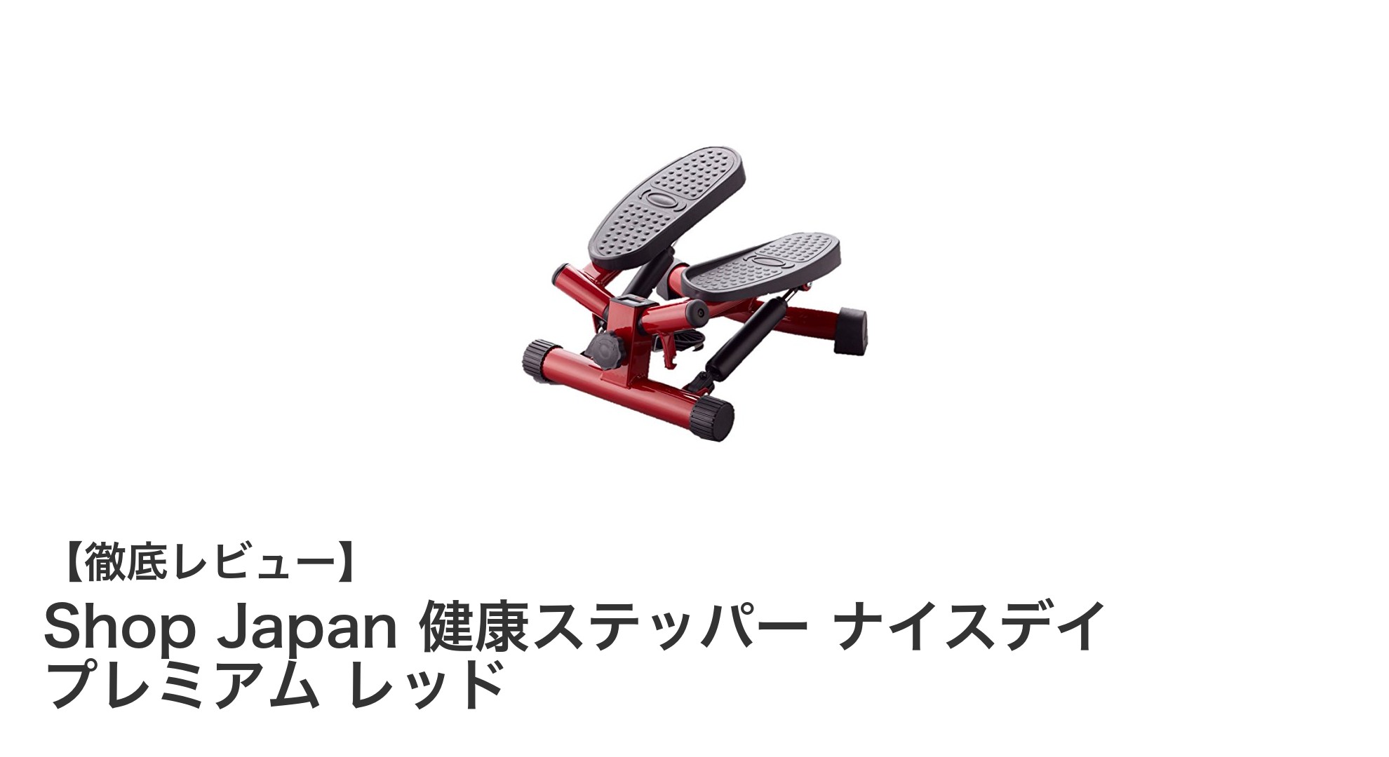 自宅で手軽にウォーキング!Shop Japan 健康ステッパー ナイスデイ プレミアム レッドの魅力とは?