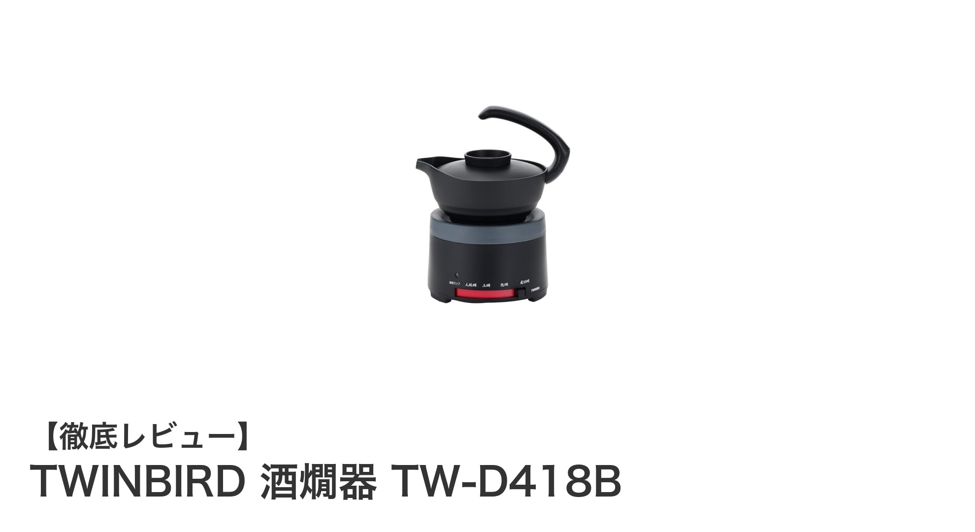 家庭で手軽に楽しむ!TWINBIRD酒燗器TW-D418Bの魅力とは?