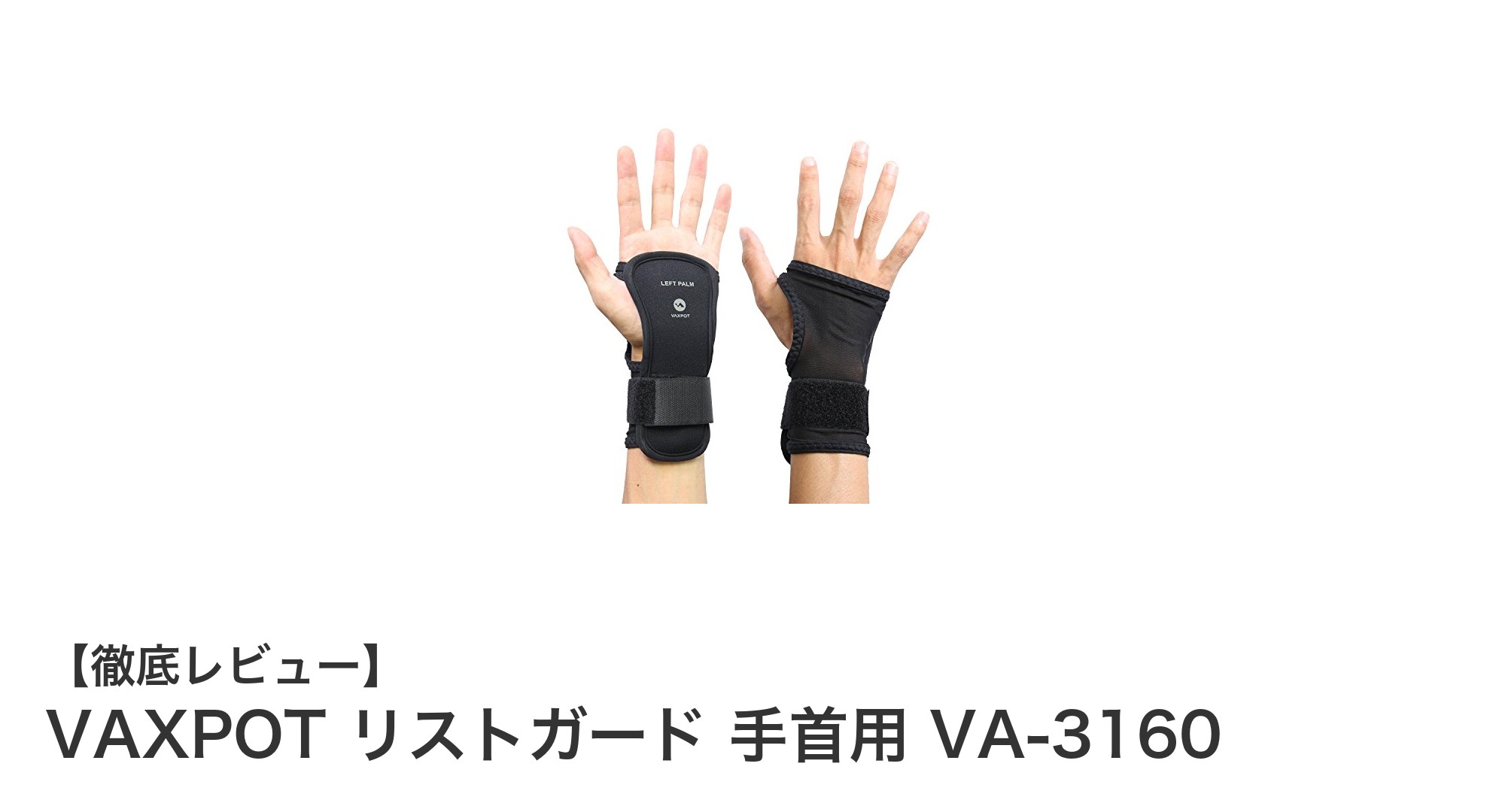 手首をしっかり守る！VAXPOTのインナーグローブ型リストガードVA-3160の魅力とは？