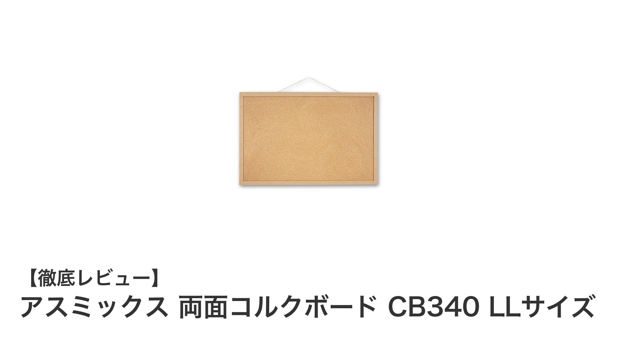 両面使えて環境にも優しい！アスミックス両面コルクボードCB340 LLサイズの魅力とは？