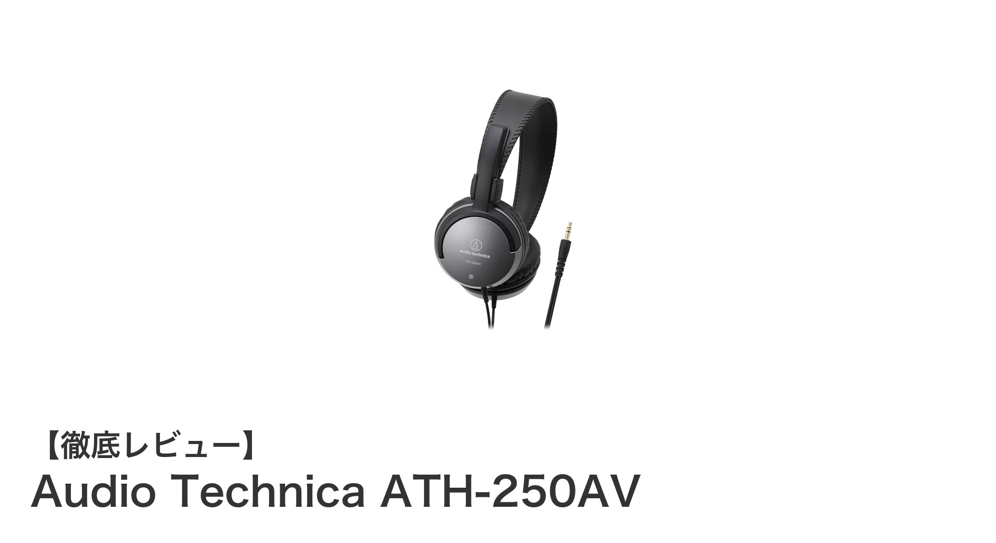 軽量で快適！Audio Technica ATH-250AV密閉型ヘッドホンの魅力を徹底解説