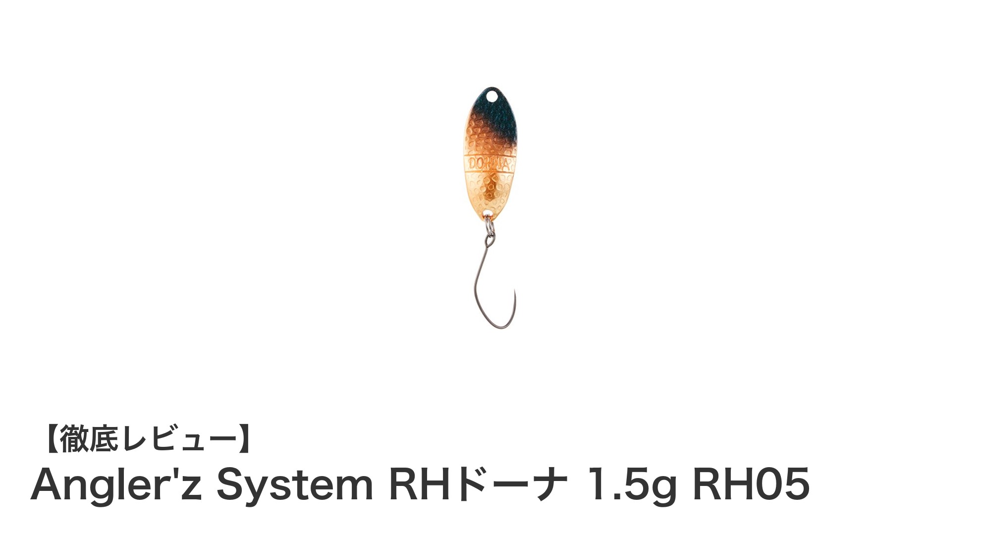 Angler'z System RHドーナ 1.5g RH05で繊細な釣りを極める！軽量スプーンタイプルアーの魅力とは？