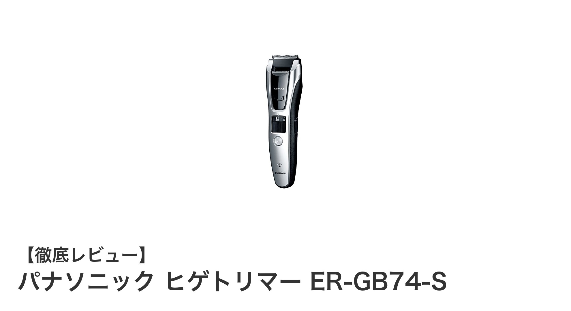 パナソニック ヒゲトリマー ER-GB74-S：全身ケアをこれ一本で完結！