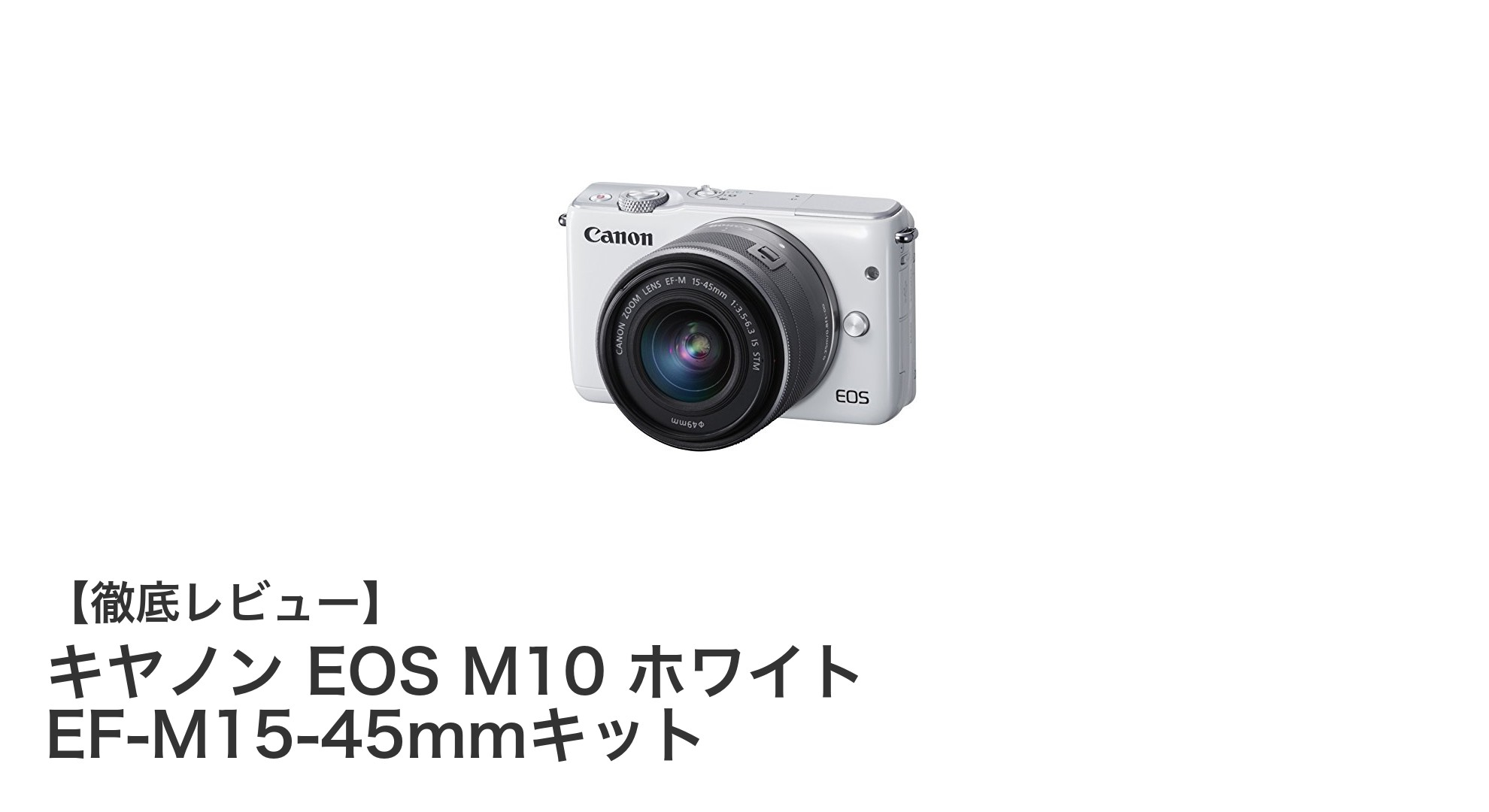 初心者に最適!軽量で使いやすいキヤノン EOS M10 ホワイト EF-M15-45mmキットの魅力