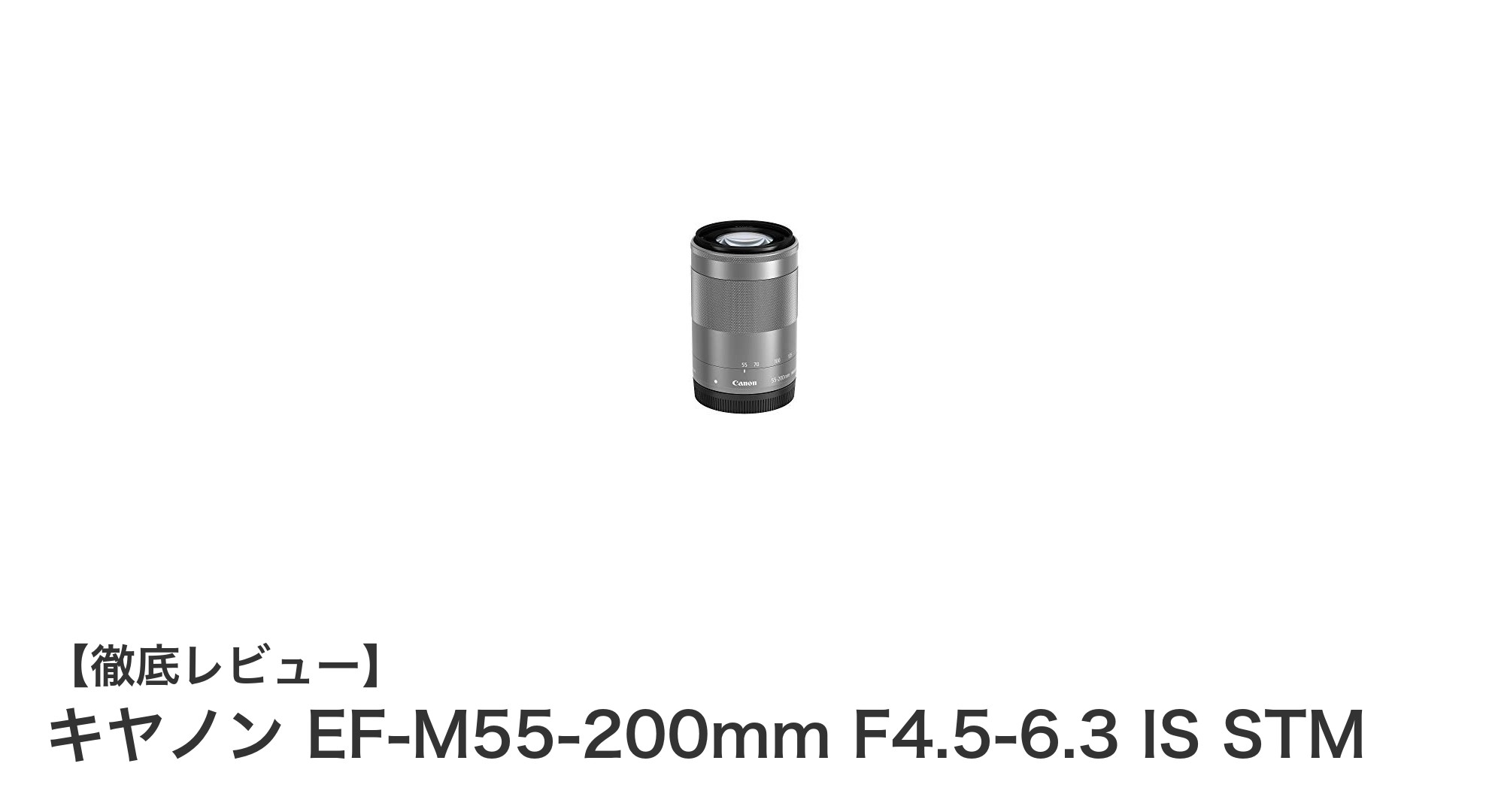 軽量で高性能！キヤノンEF-M55-200mm F4.5-6.3 IS STMの魅力を徹底解説
