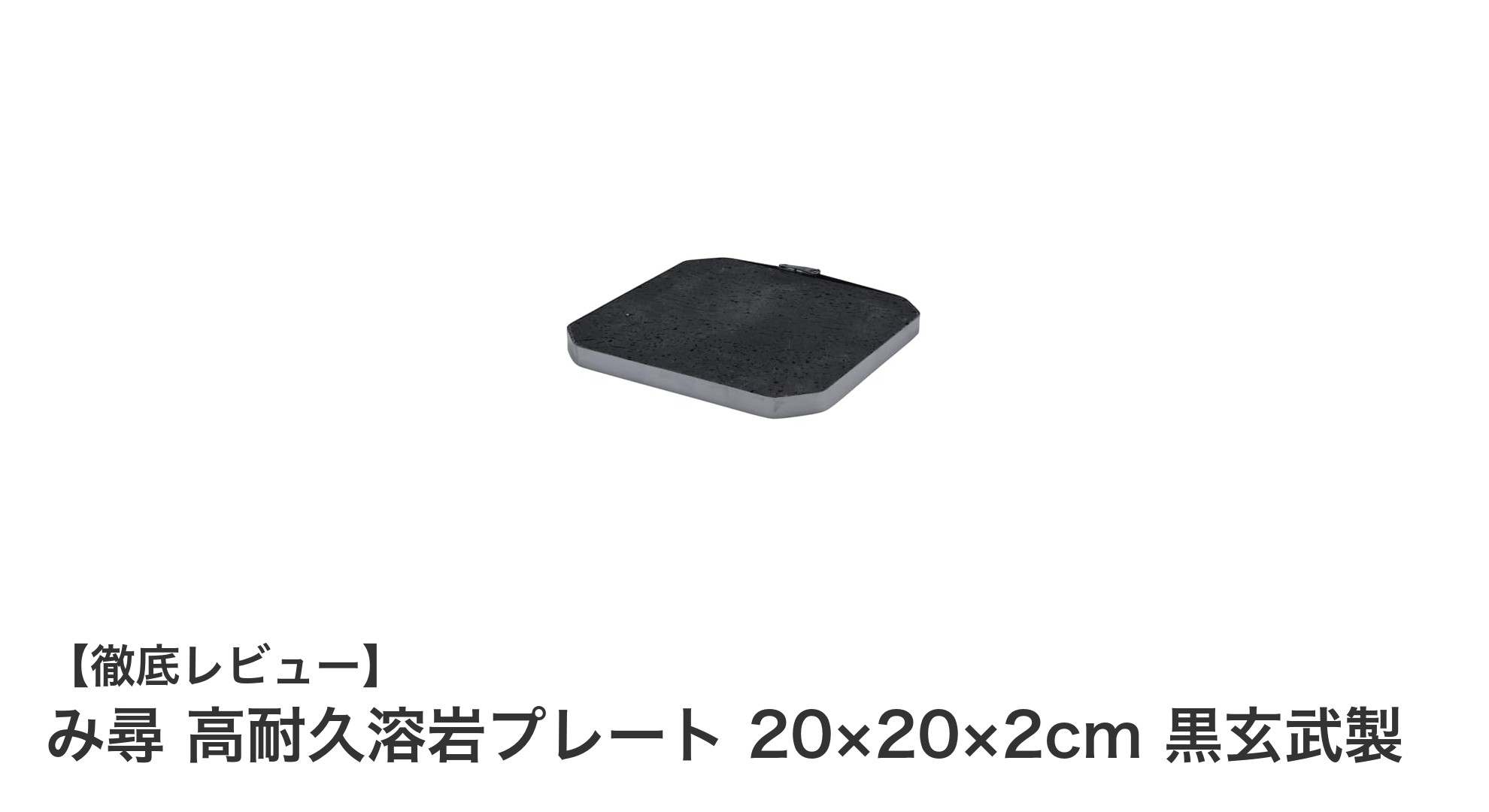 み尋の黒玄武製高耐久溶岩プレートで料理を格上げしよう！