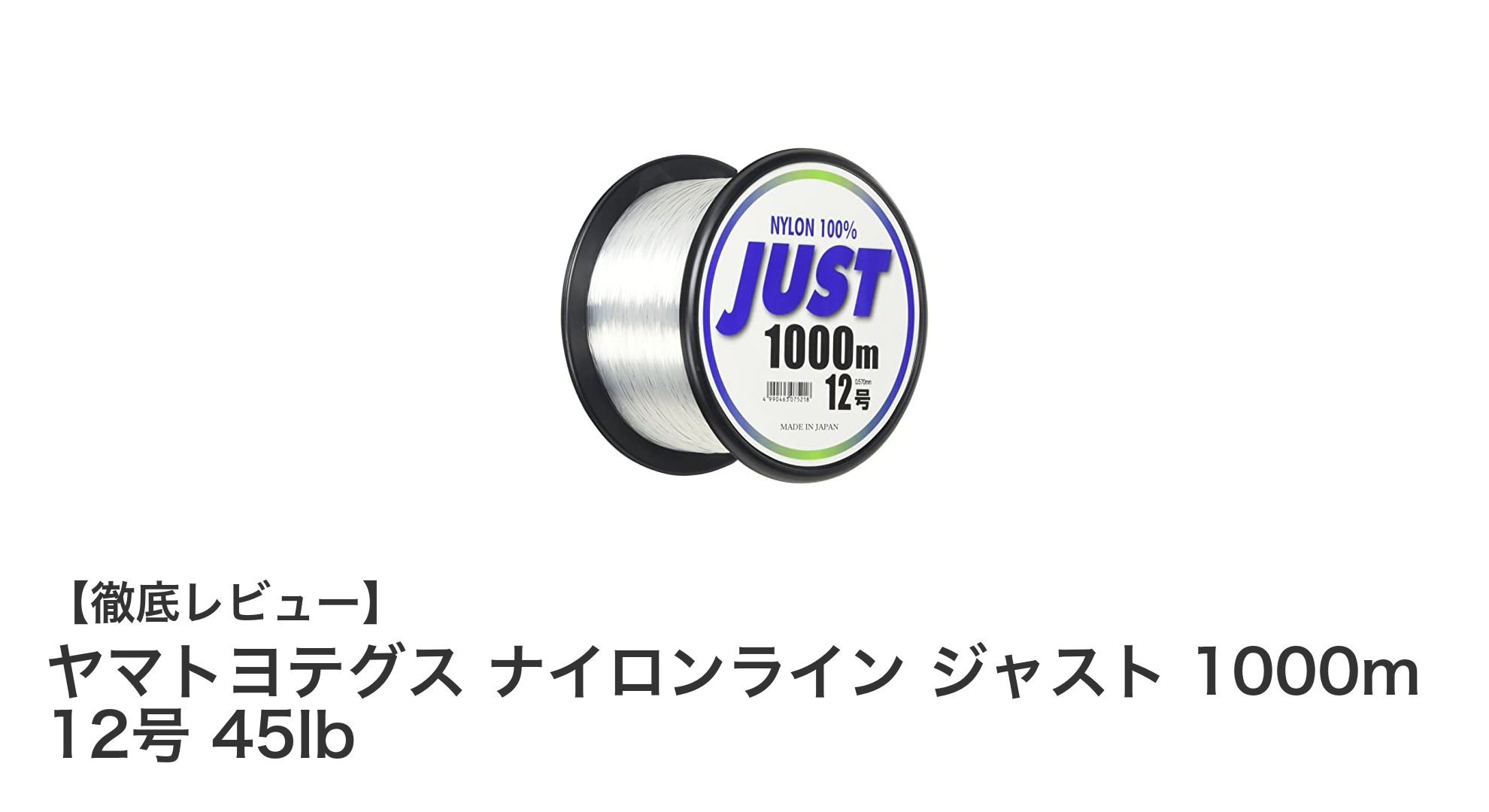 高耐久で全魚種対応！ヤマトヨテグス ナイロンライン ジャスト 1000m 12号 45lbの魅力とは？