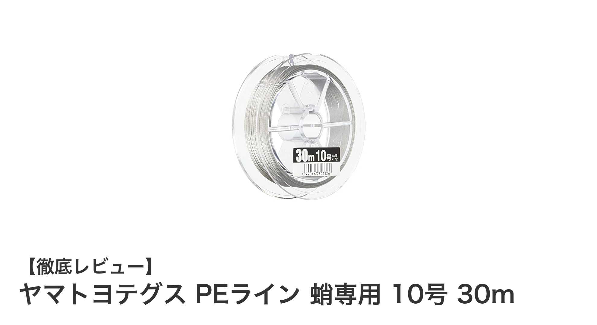ヤマトヨテグス PEライン 蛸専用 10号 30mで快適な釣り体験を！