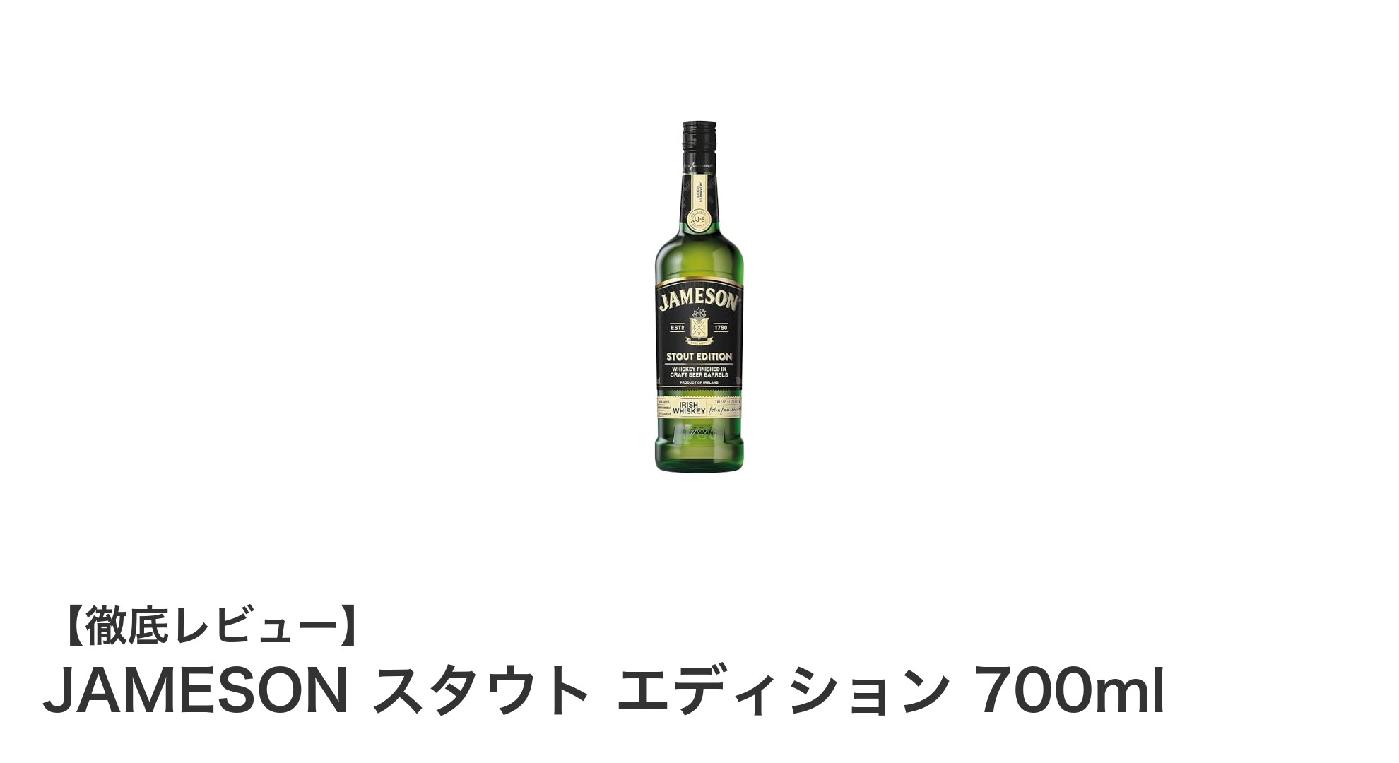 JAMESON スタウト エディション 700ml：クラフトビール樽熟成が生む新感覚のアイリッシュウイスキー