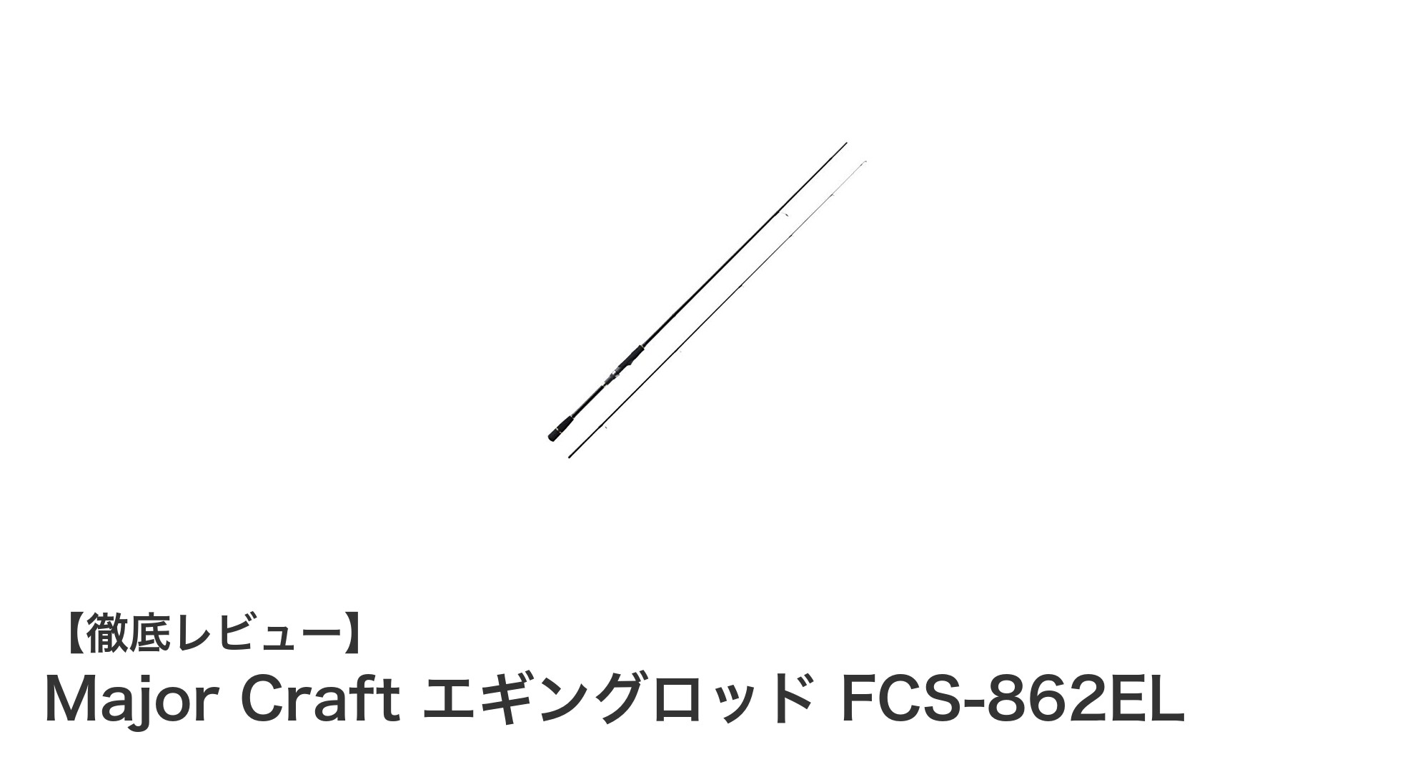 Major Craft エギングロッド FCS-862ELの魅力を徹底解説！初心者から上級者まで使いやすいスピニングロッド