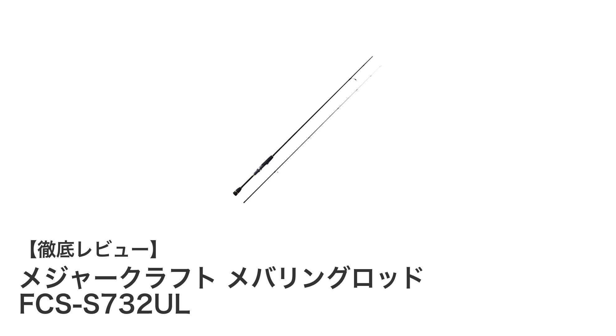 メジャークラフトのメバリングロッドFCS-S732ULで感度抜群の釣り体験を!