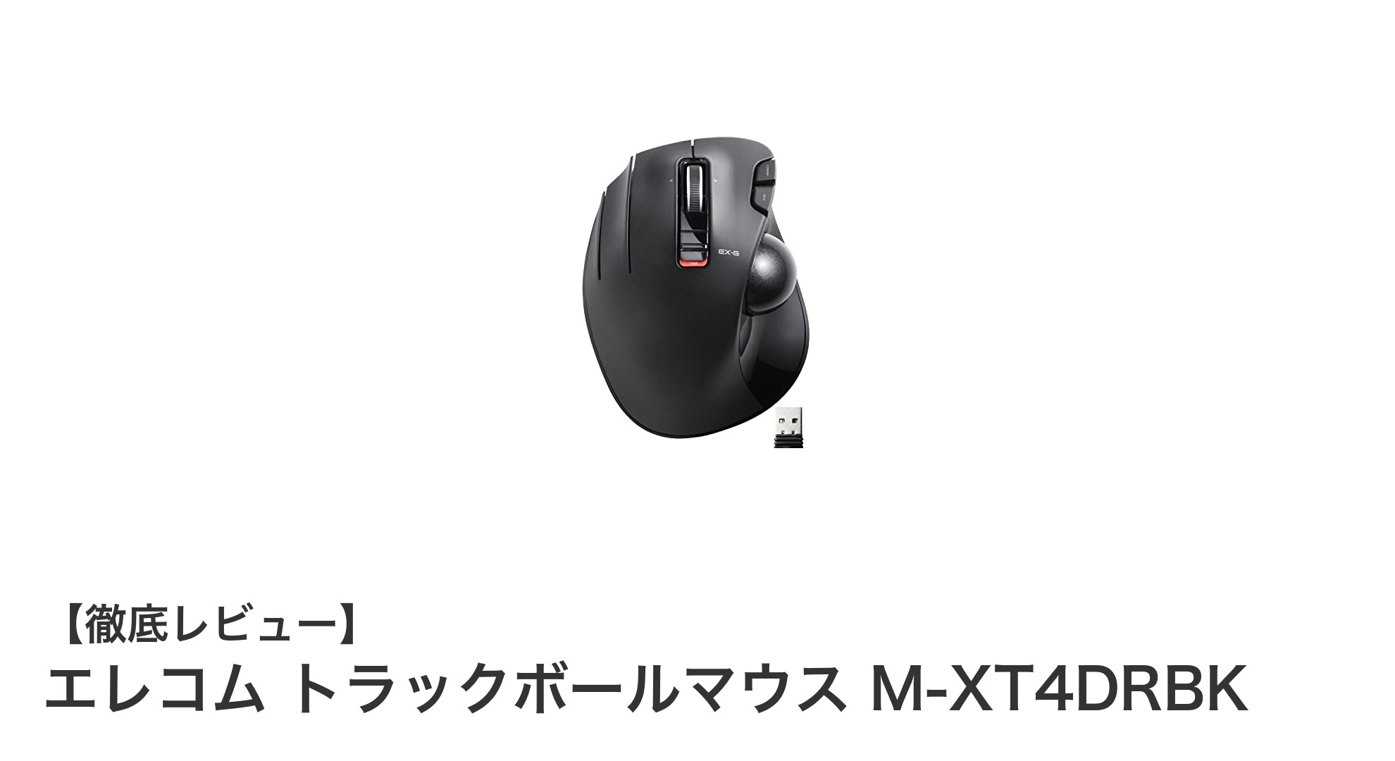 左手用ワイヤレストラックボールマウスの決定版！エレコム M-XT4DRBKの魅力徹底解説