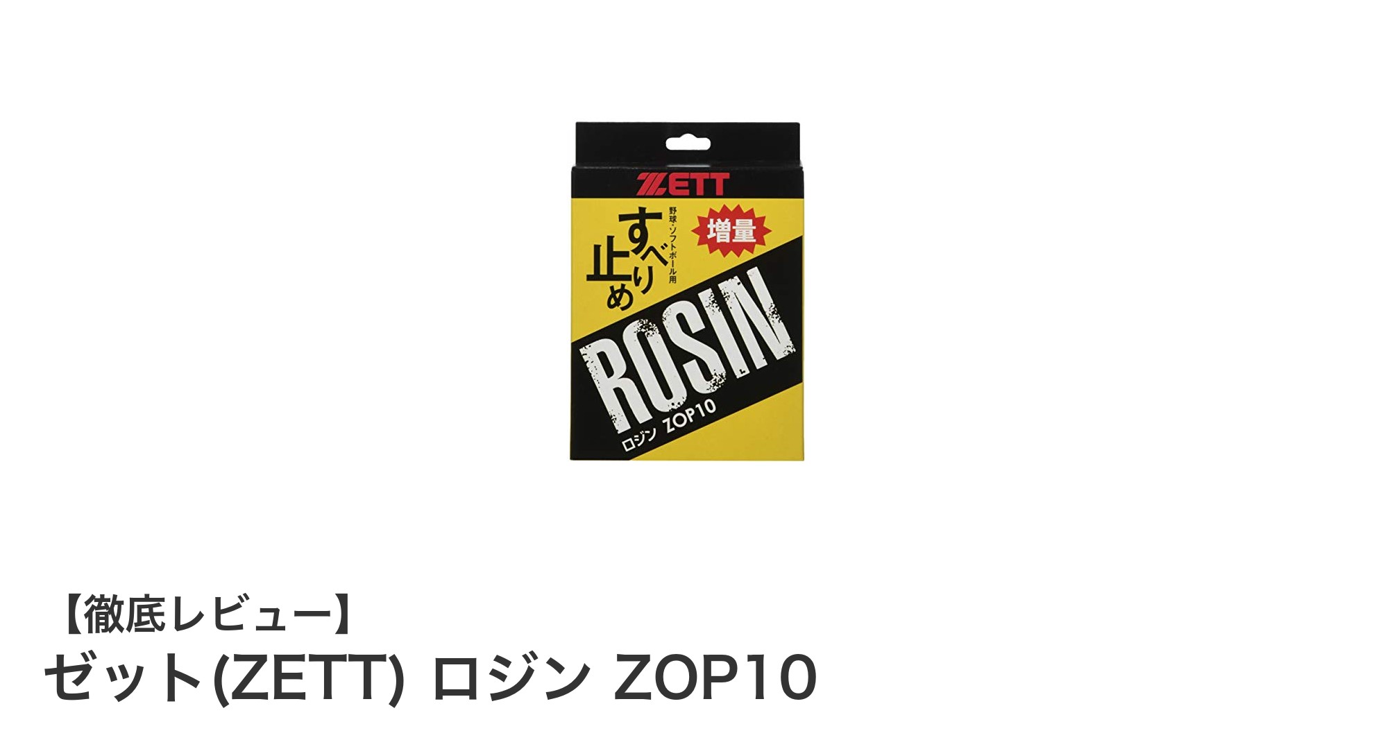 手汗対策に最適!ゼット(ZETT)の炭酸マグネシウム製ロジン「ZOP10」徹底レビュー