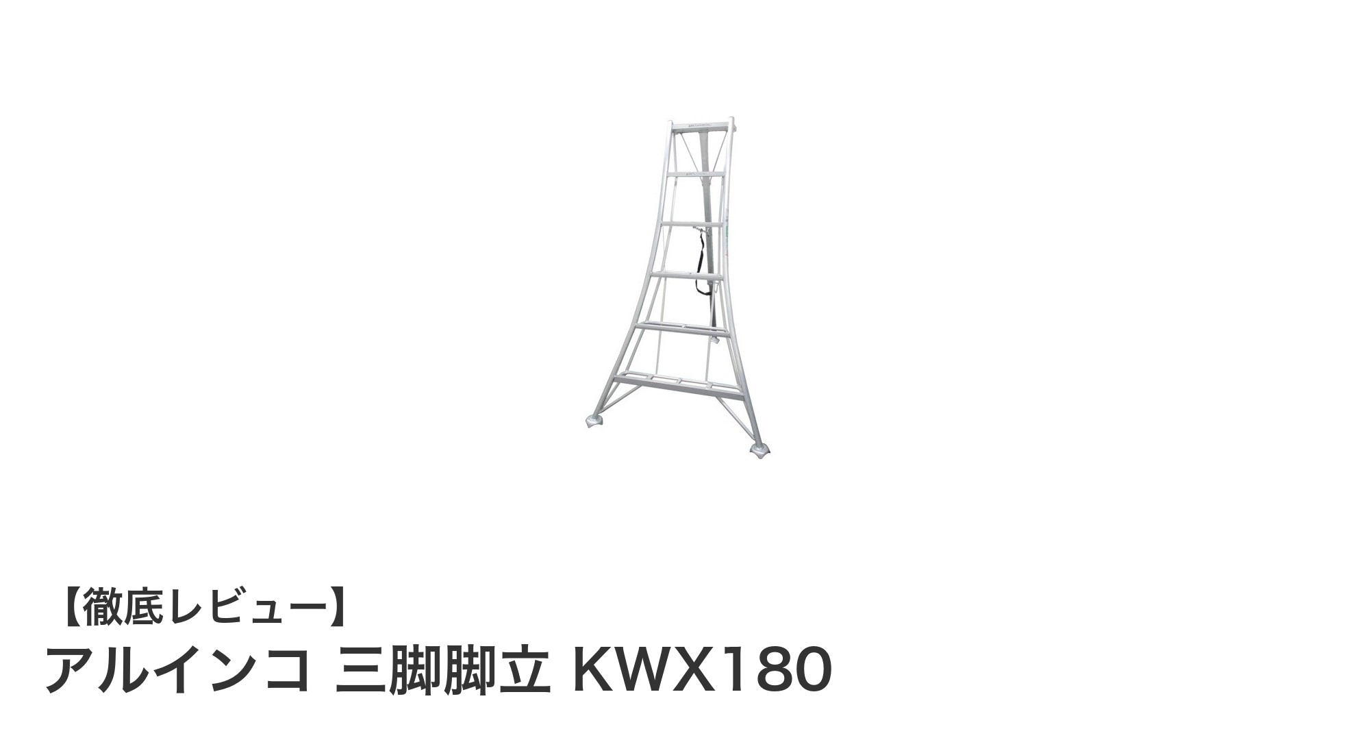 アルインコの軽量＆安定三脚脚立『KWX180』で作業効率アップ！