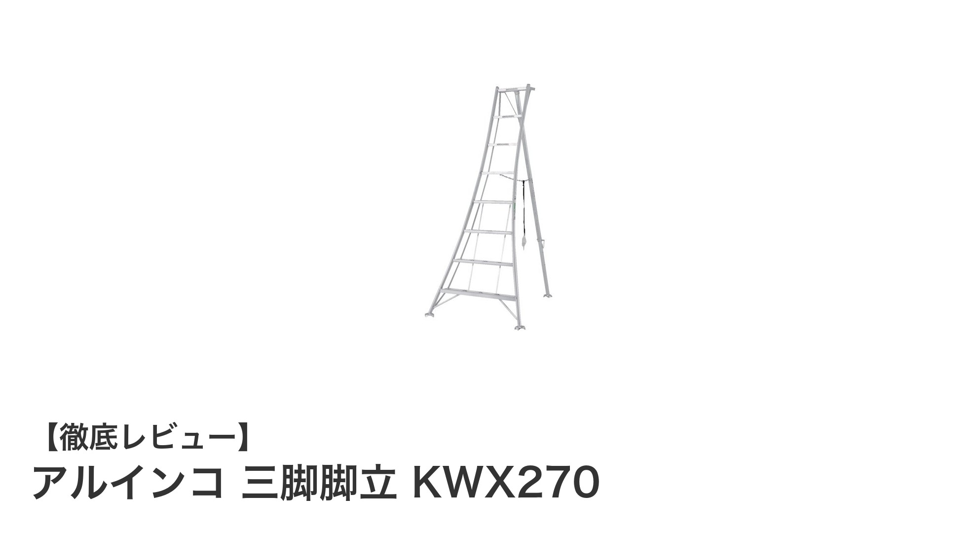高耐久で安心！アルインコのアルミ製三脚脚立KWX270の魅力とは？