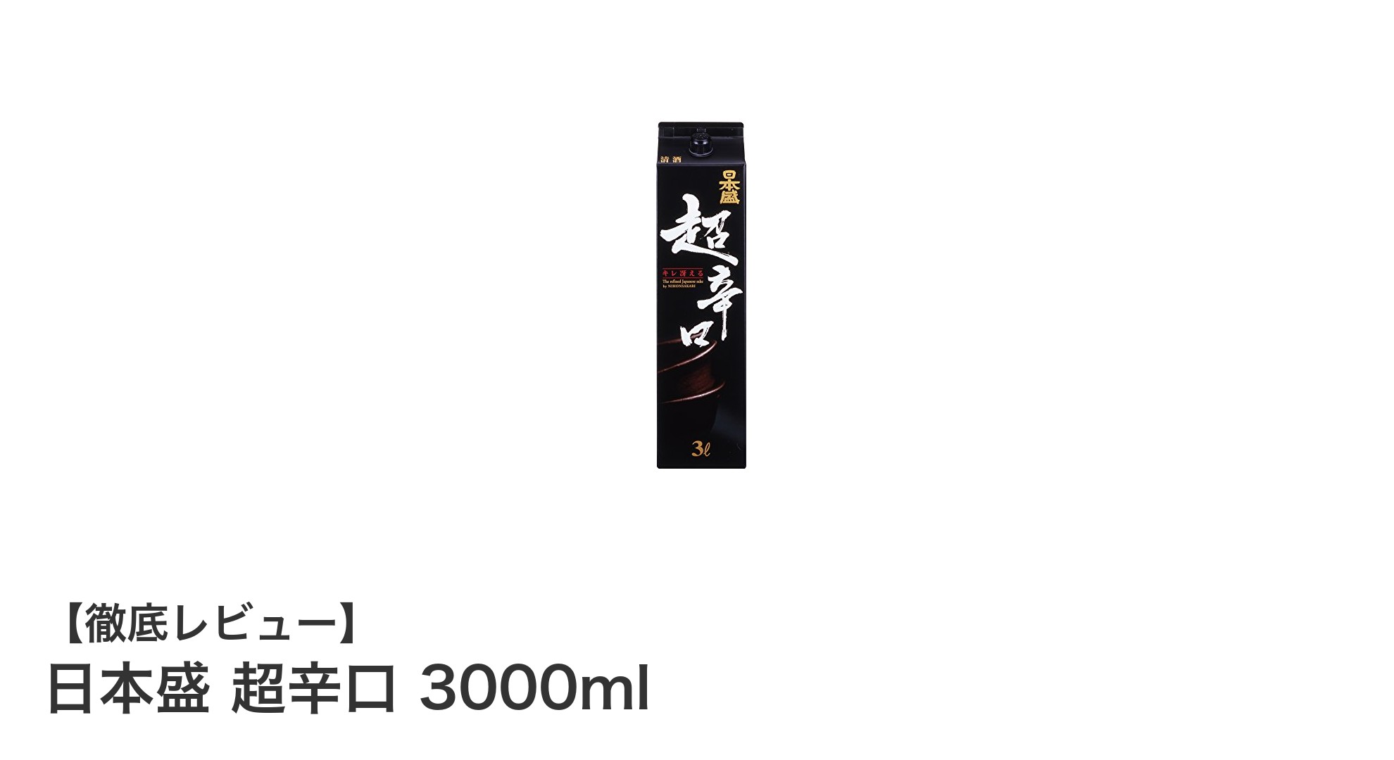 大容量で楽しむ本格派！日本盛 超辛口 3000mlの魅力とは？