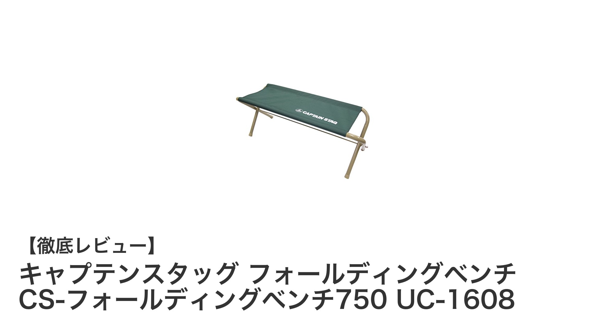 軽量＆丈夫！キャプテンスタッグの折りたたみベンチで快適アウトドアを実現