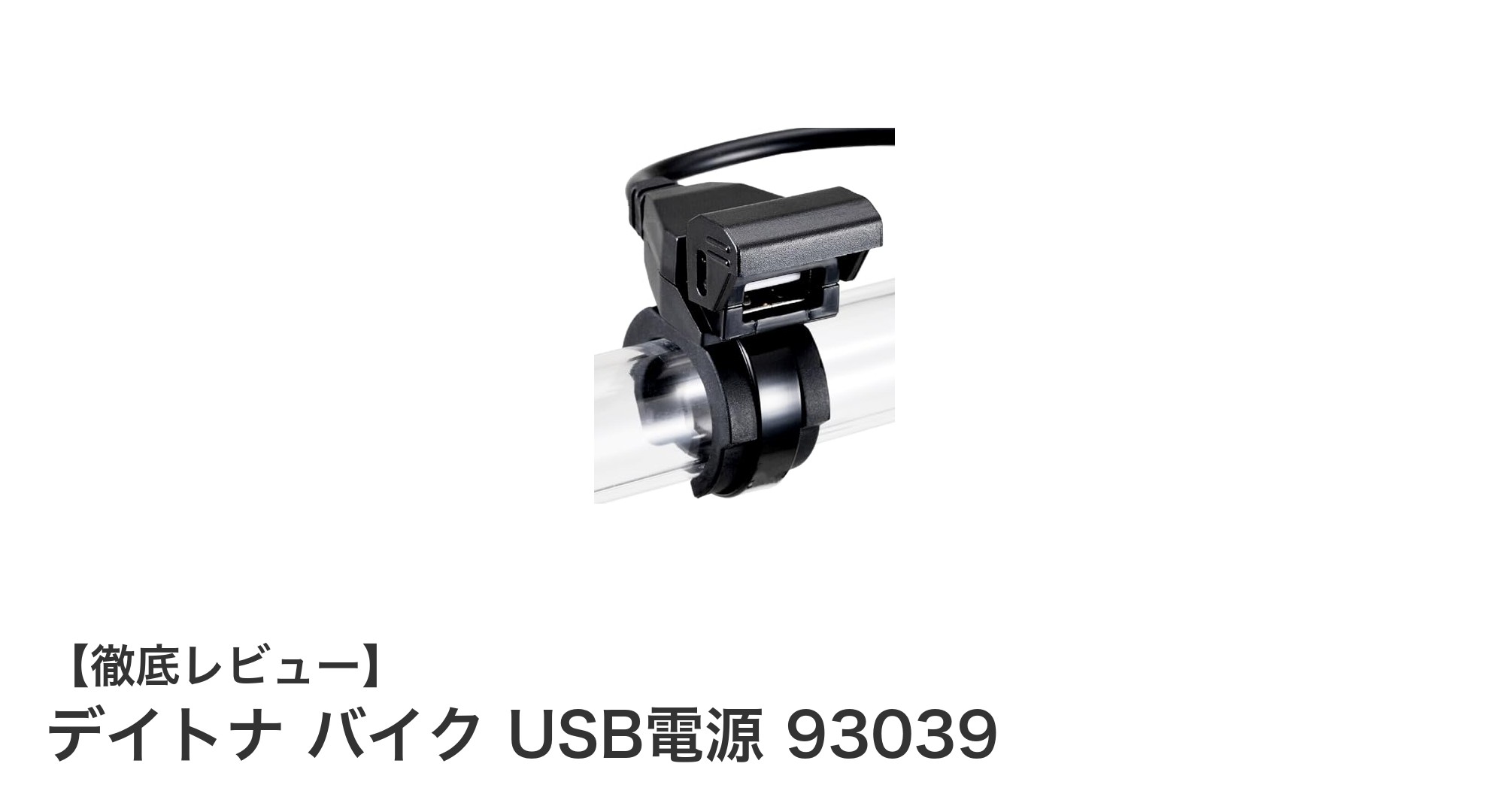 バイク乗り必見!デイトナの防水USB電源でスマホ充電も安心便利に