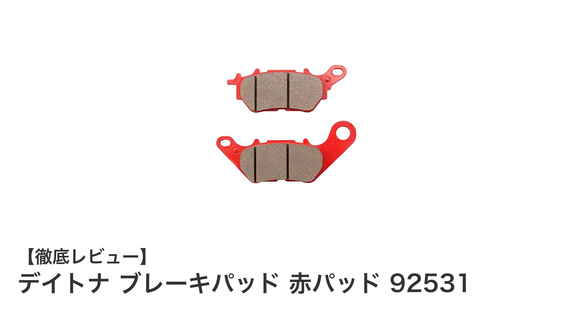 デイトナ ブレーキパッド 赤パッド 92531で実感する抜群の制動力とコントロール性