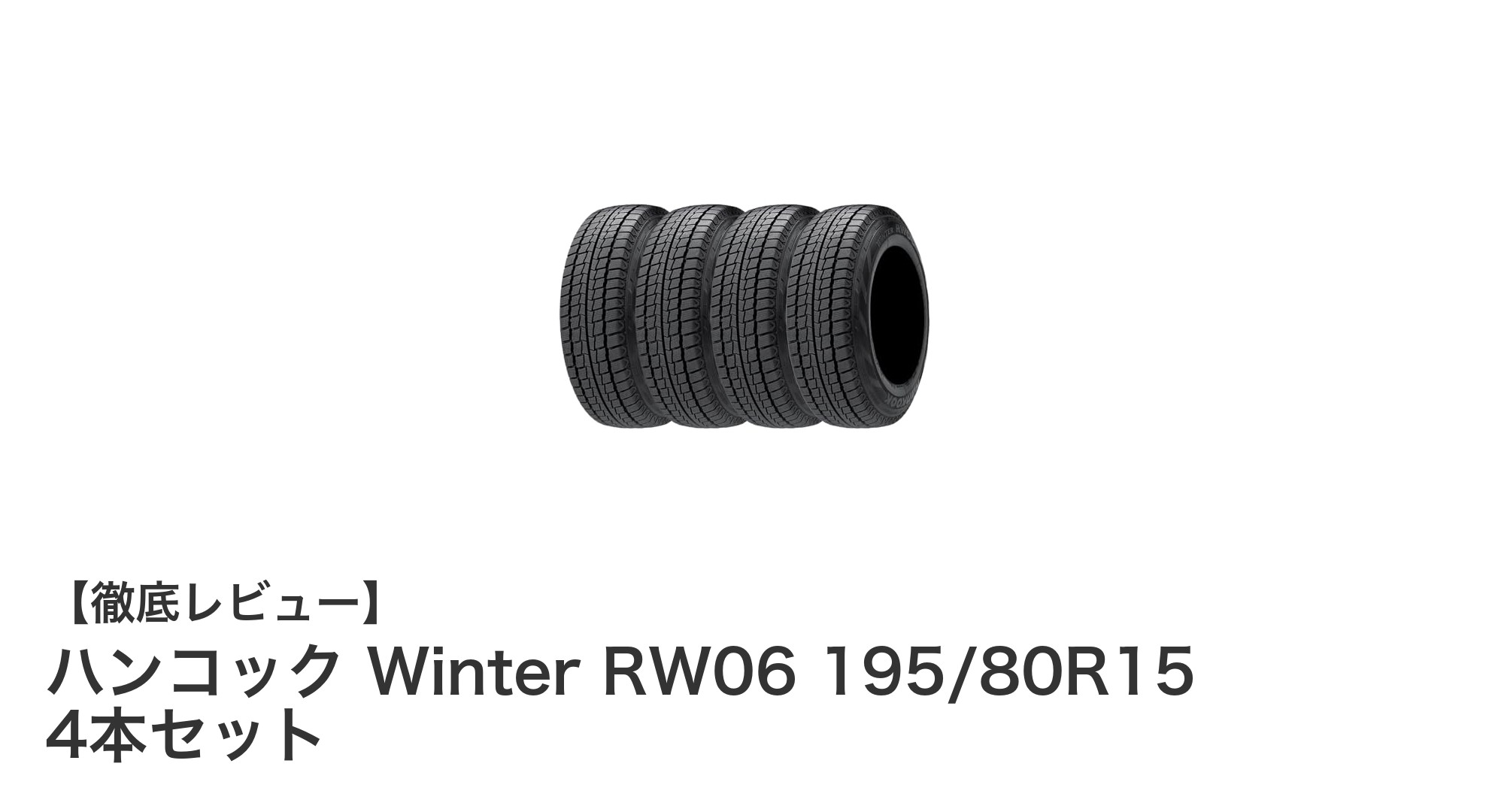 冬の安心ドライブを支えるハンコック Winter RW06 195/80R15 4本セットの魅力