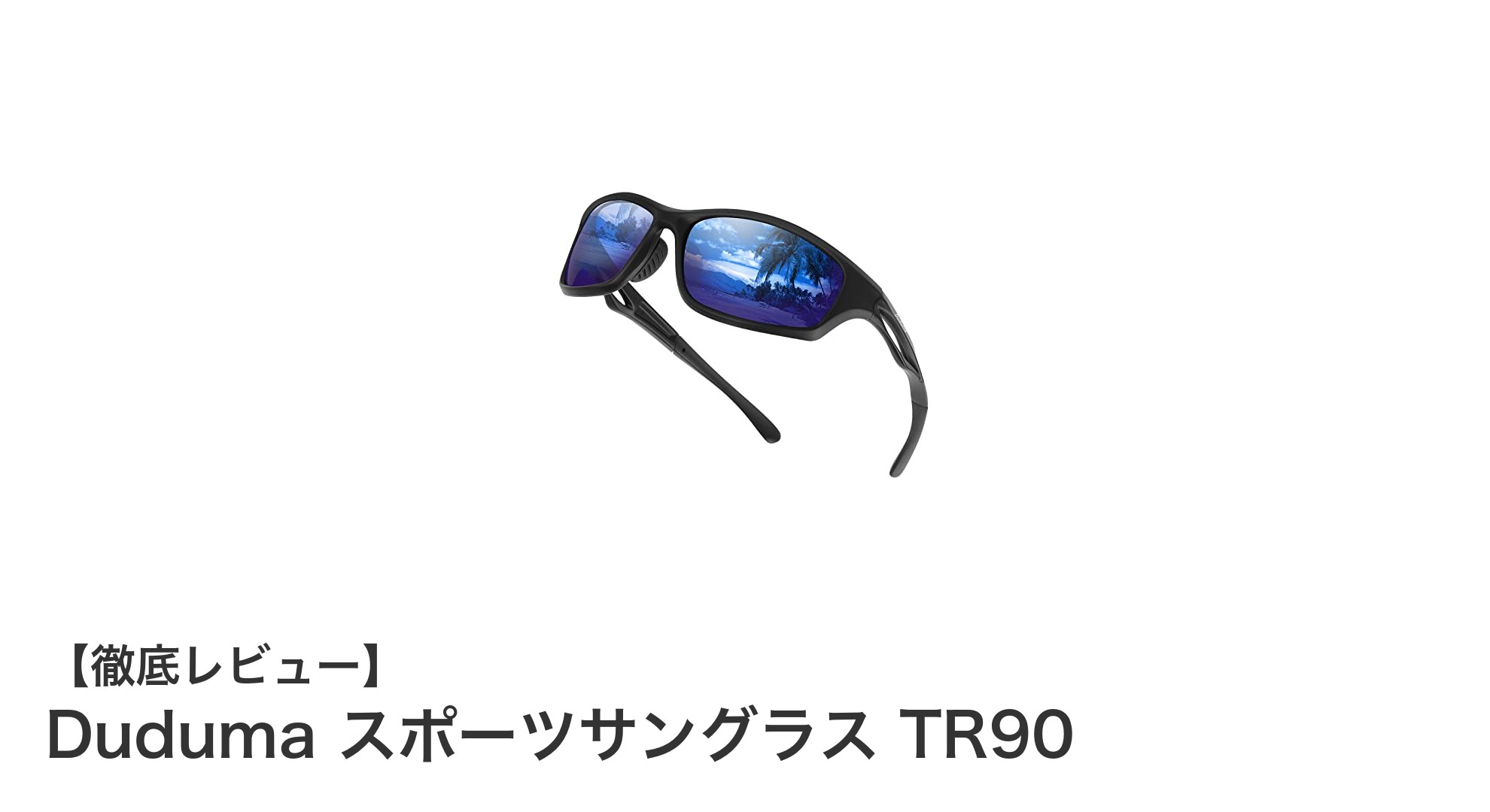 軽さと機能性を極めたDudumaのスポーツサングラスTR90で快適アウトドア体験