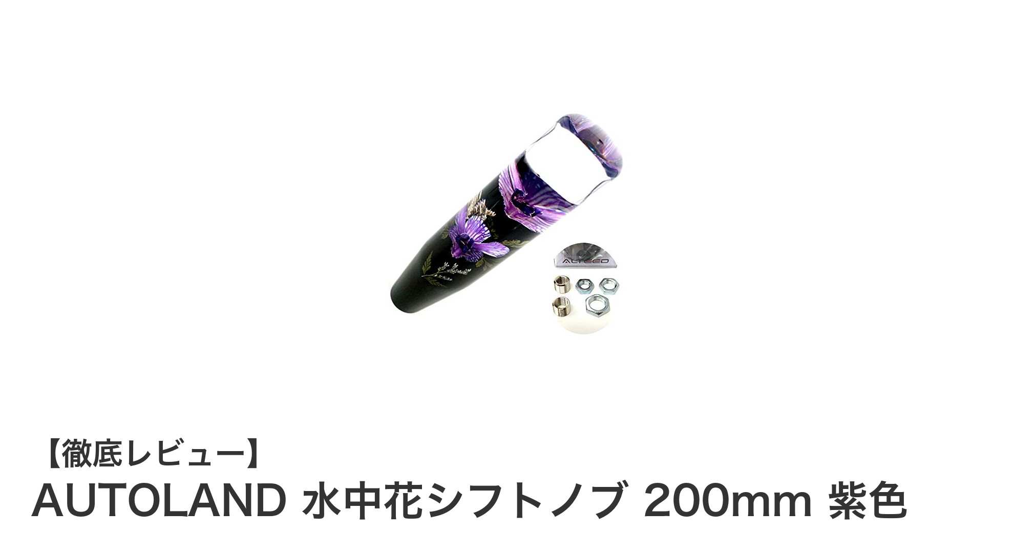 美しさと機能性を兼ね備えたAUTOLAND水中花シフトノブ200mm紫色の魅力