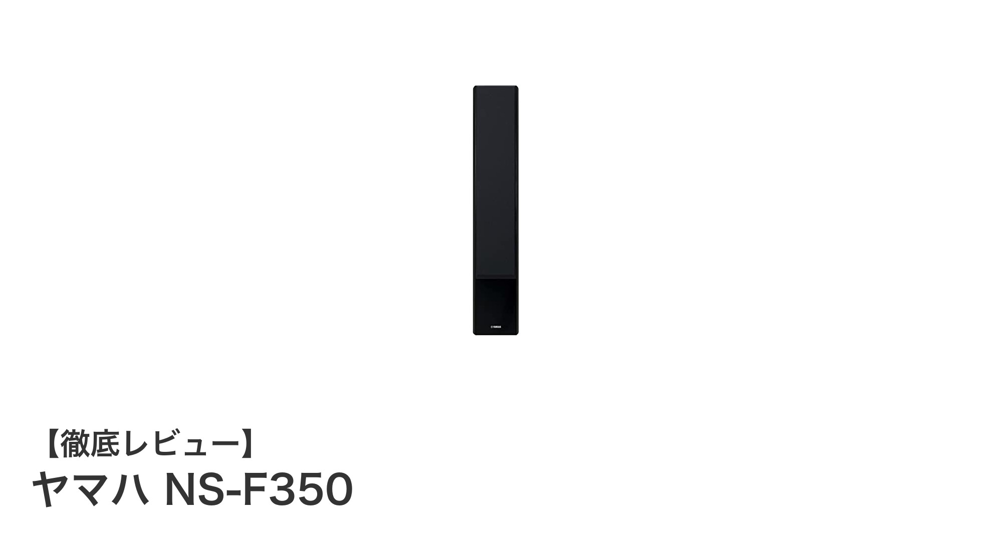 ヤマハNS-F350：高剛性エンクロージャー搭載のハイレゾ対応フロアスピーカーの実力とは？