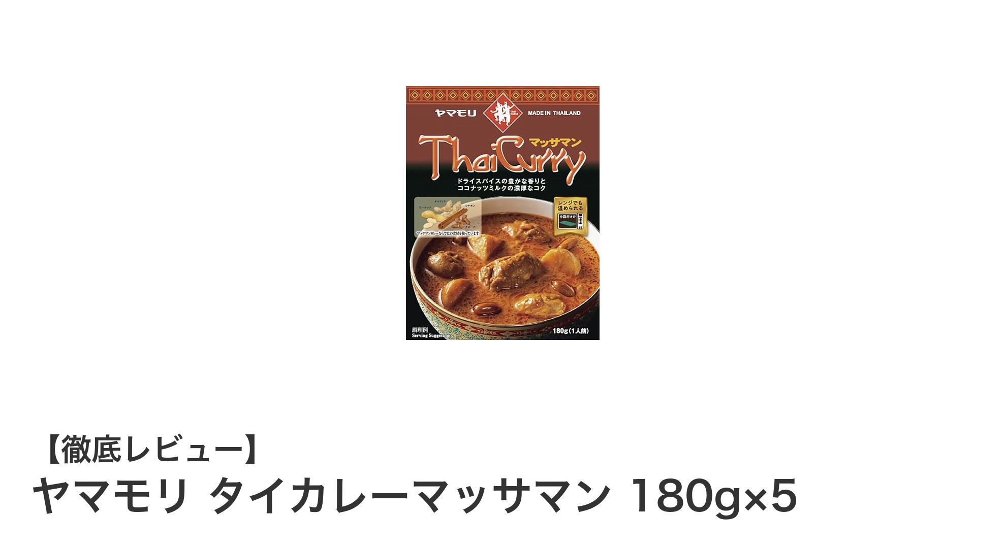 手軽に楽しむ本格派！ヤマモリのタイカレーマッマンサン5パックセットレビュー