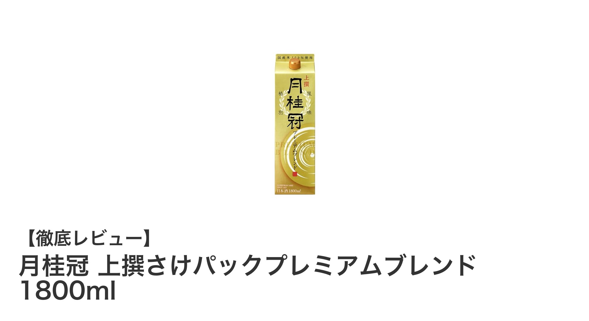 京都の味わいを堪能！月桂冠 上撰さけパックプレミアムブレンド 1800mlの魅力とは？