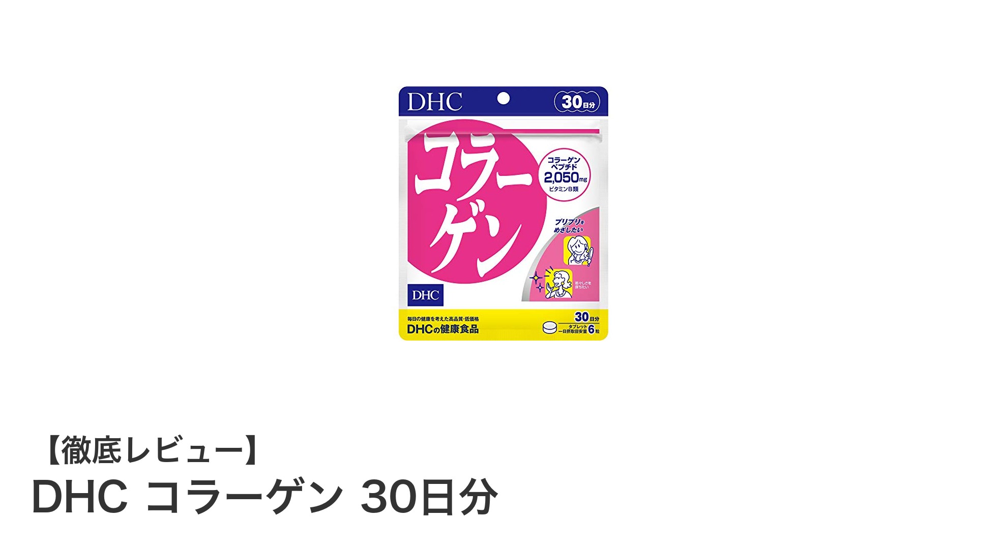 手軽に続けられるDHCのコラーゲンサプリメントで美肌をサポート!
