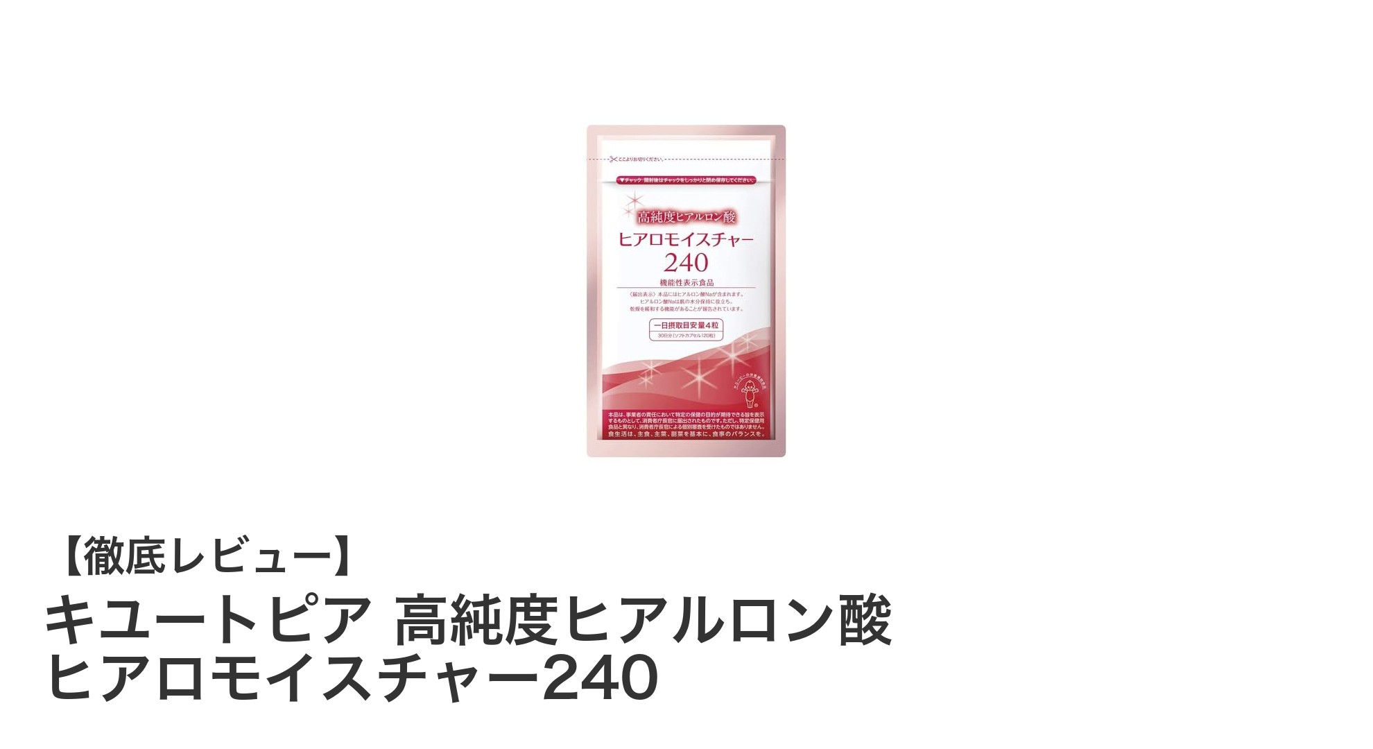 高純度ヒアルロン酸で乾燥知らずの肌へ!キユートピアのヒアロモイスチャー240徹底解説