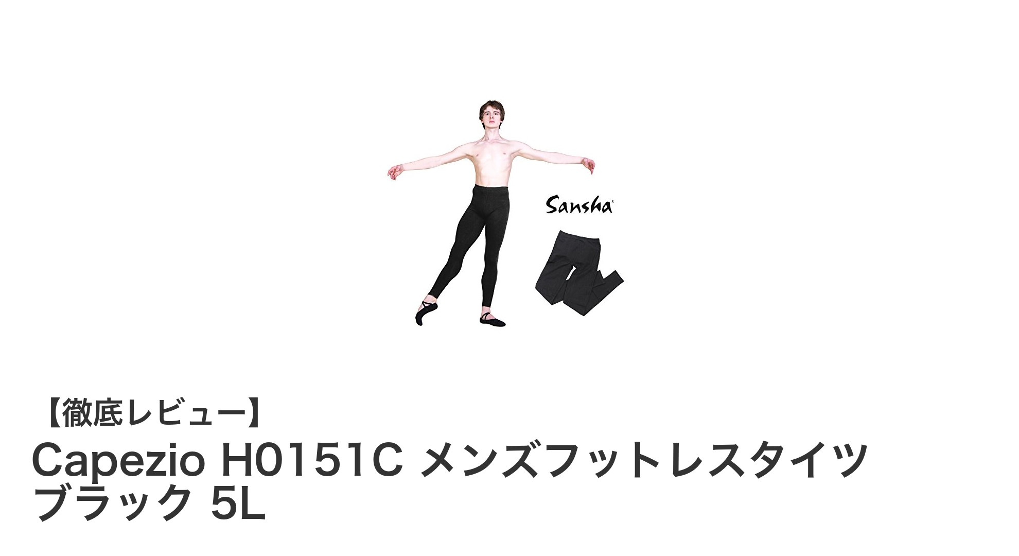 快適な動きを追求したCapezio H0151C メンズフットレスタイツ ブラック 5Lの魅力