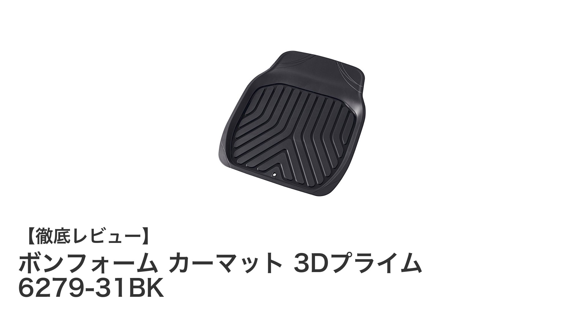 軽自動車に最適！ボンフォーム カーマット 3Dプライムで快適ドライブを実現