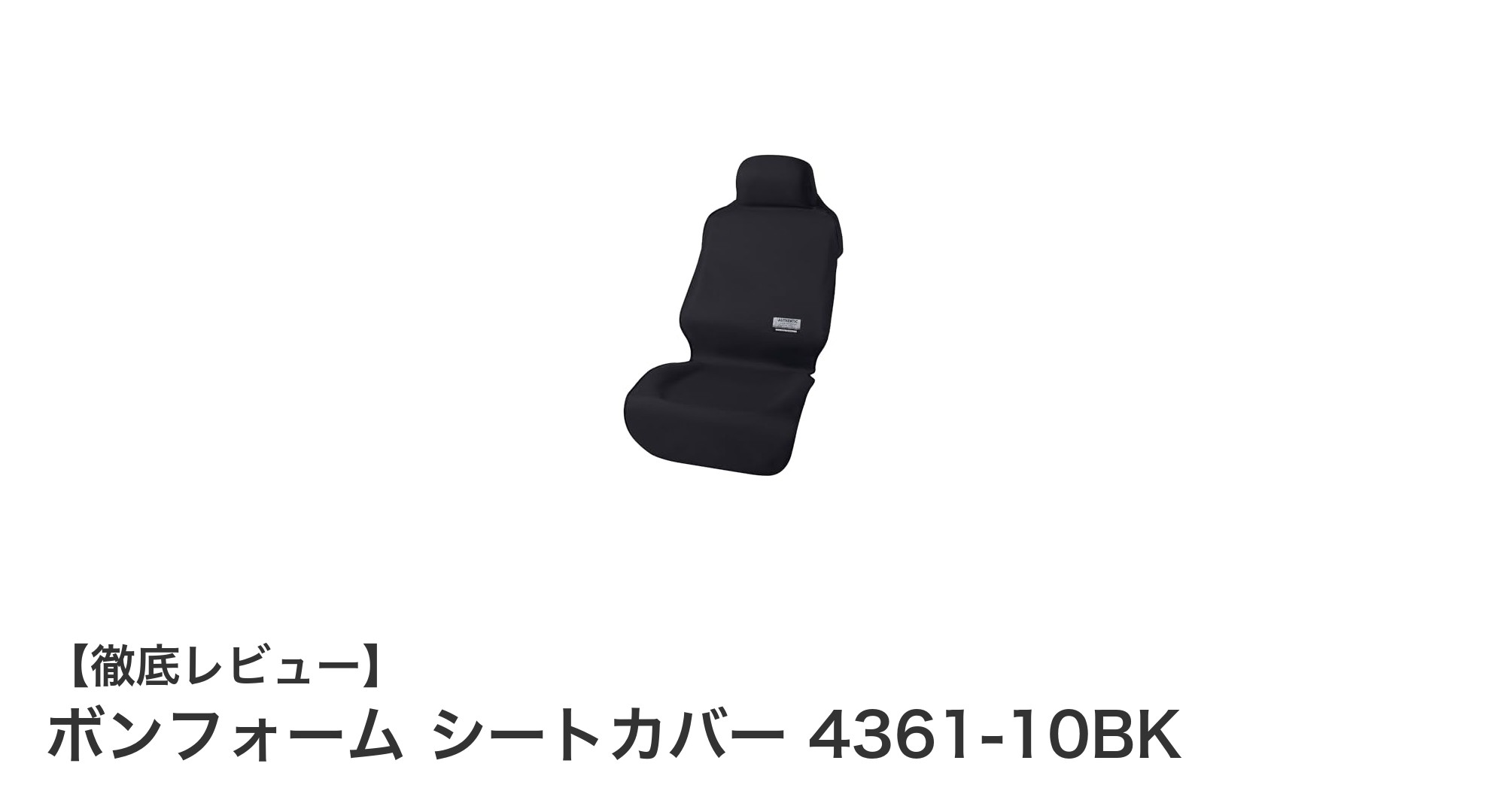 簡単取り付け＆丸洗い可能！ボンフォームの防水シートカバーで車内を清潔に保つ方法