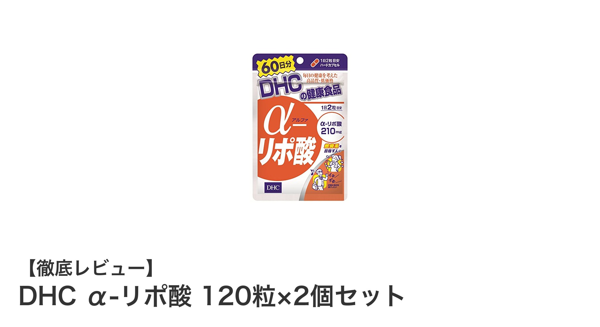 お得な2個セット！DHC α-リポ酸で毎日の健康をサポート