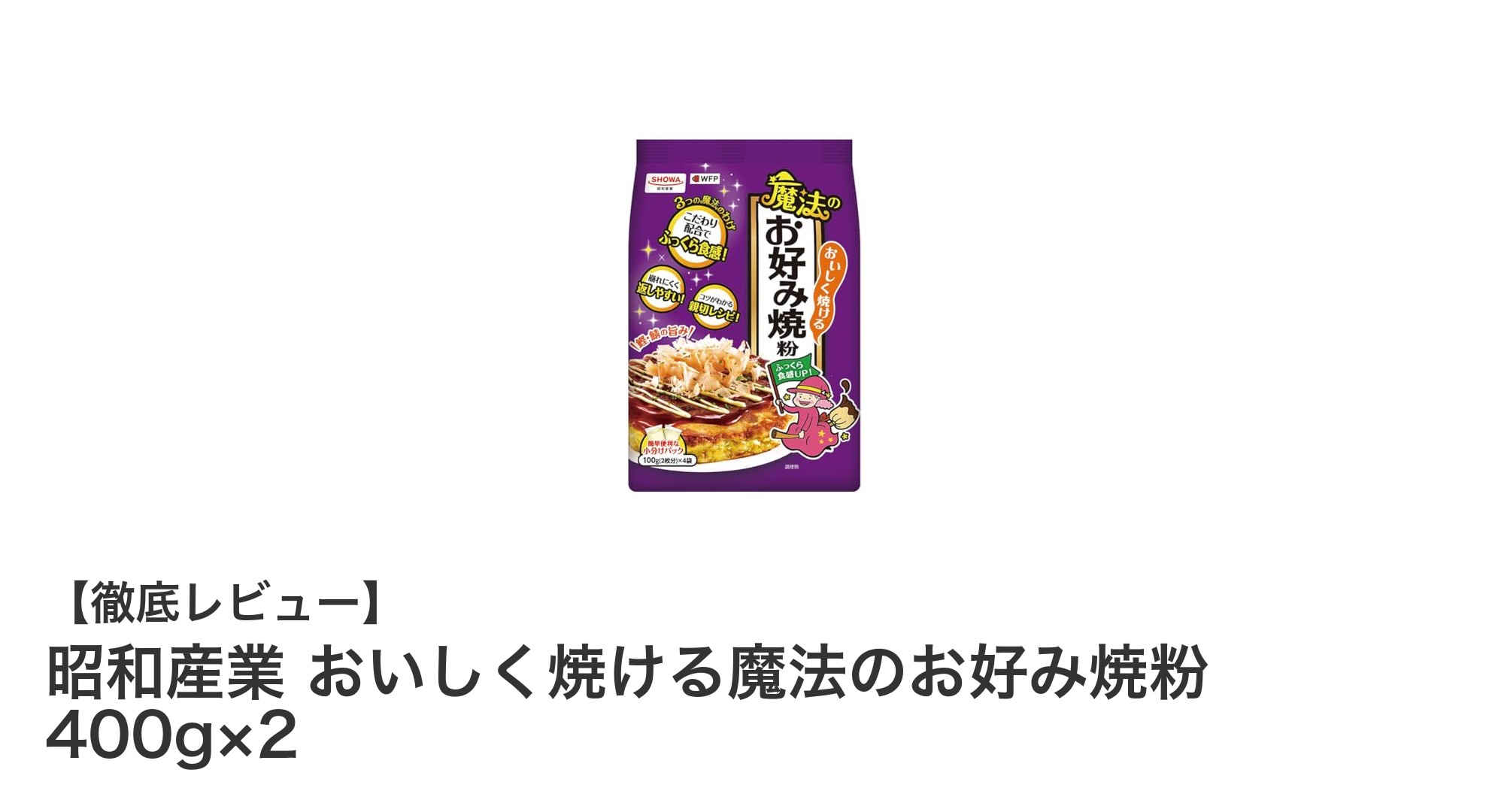 昭和産業のおいしく焼ける魔法のお好み焼粉でふっくら絶品お好み焼きを楽しもう！
