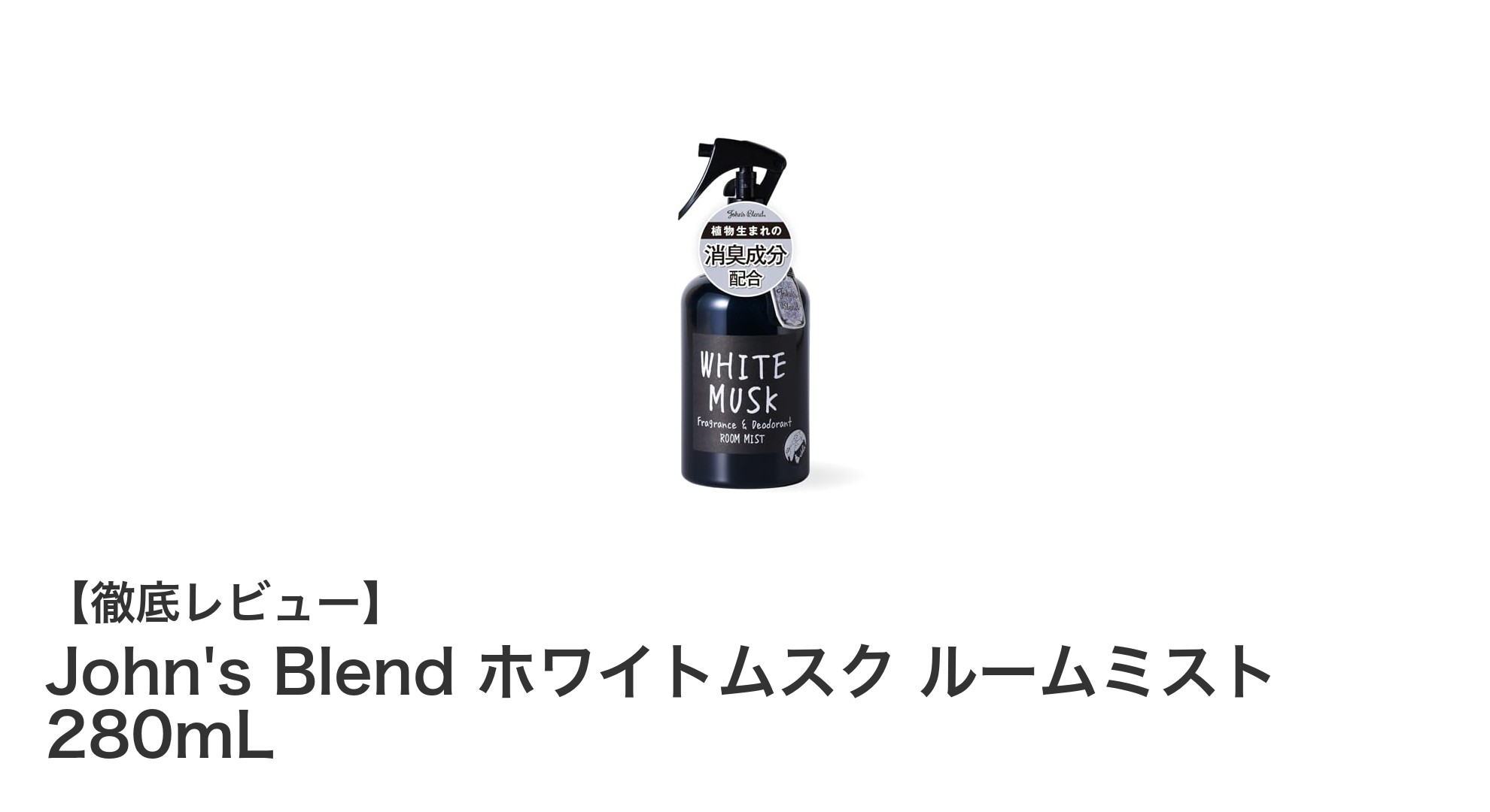 爽やかな香りで空間をリフレッシュ！John's Blend ホワイトムスク ルームミスト280mLの魅力とは？