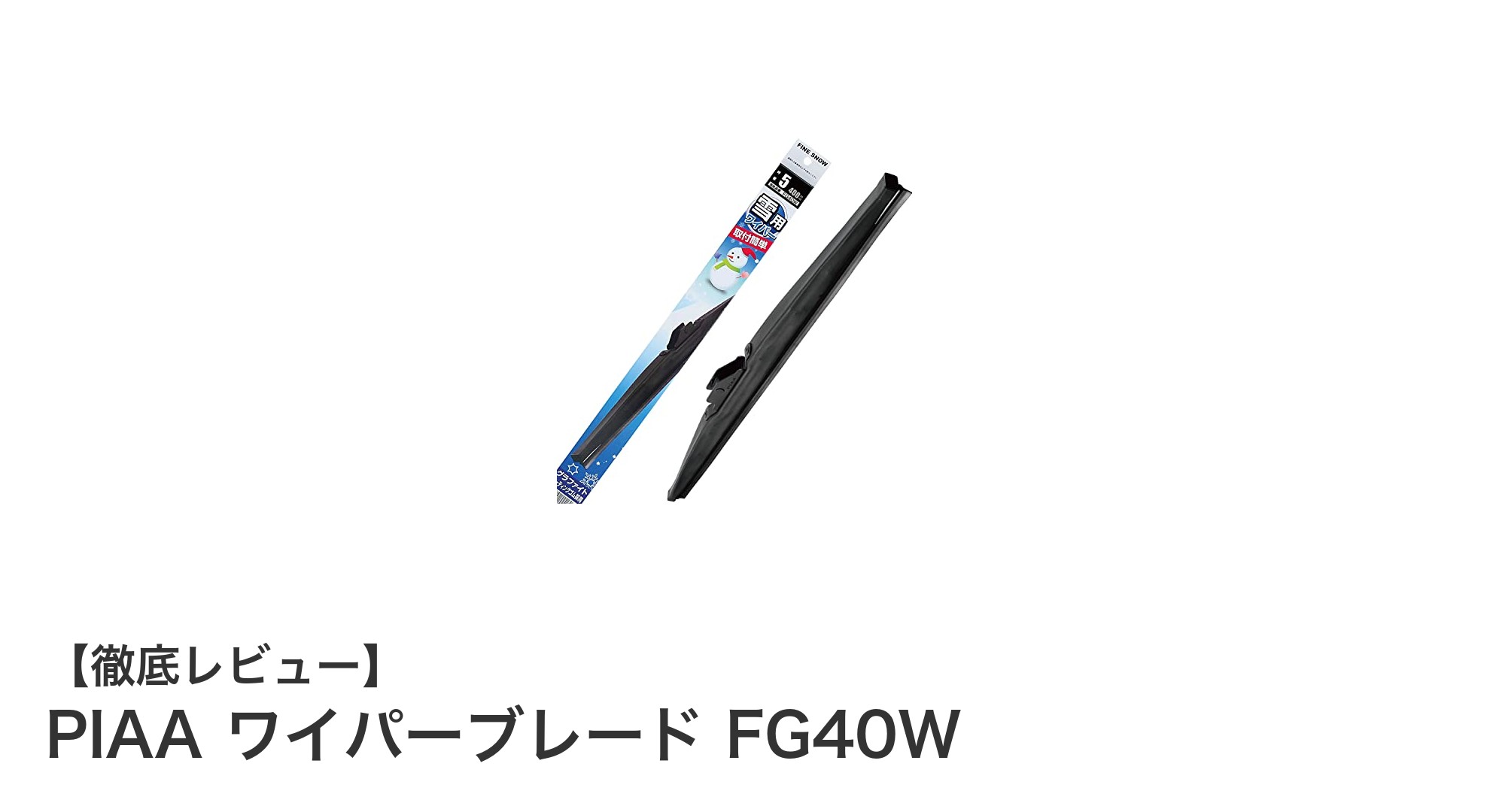 冬のドライブに最適！PIAA ワイパーブレード FG40Wで視界クリア＆凍結防止