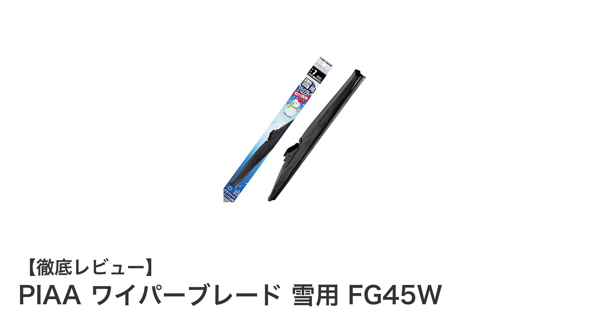 冬の視界を守る！PIAAの雪用ワイパーブレードFG45Wで安心ドライブ