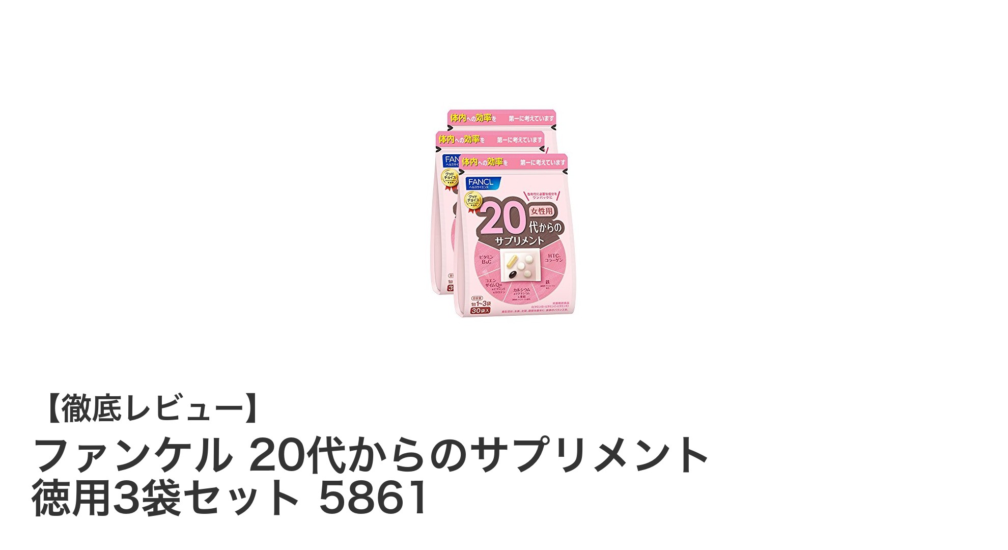 忙しい20代女性にぴったり！ファンケルの徳用サプリメント3袋セットで健康サポート
