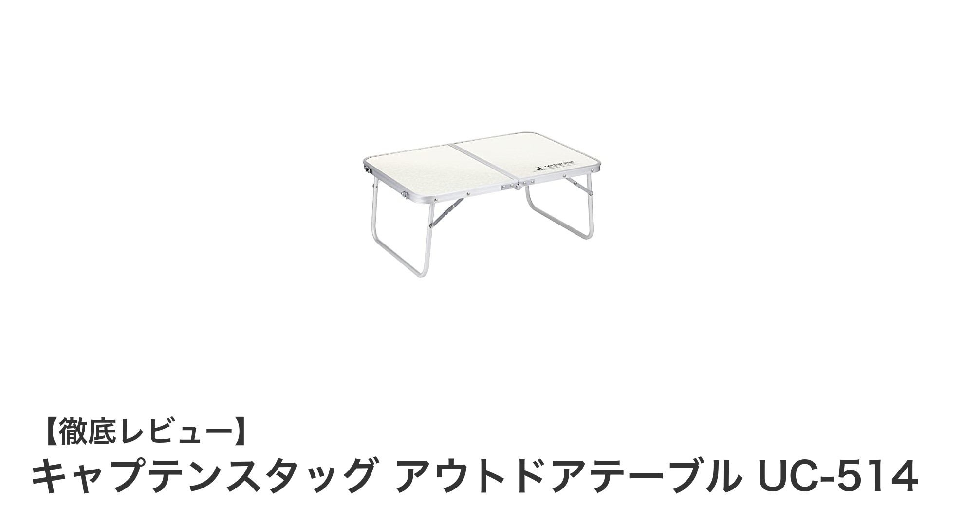 軽量＆コンパクトで使いやすい！キャプテンスタッグのアウトドアテーブルUC-514レビュー