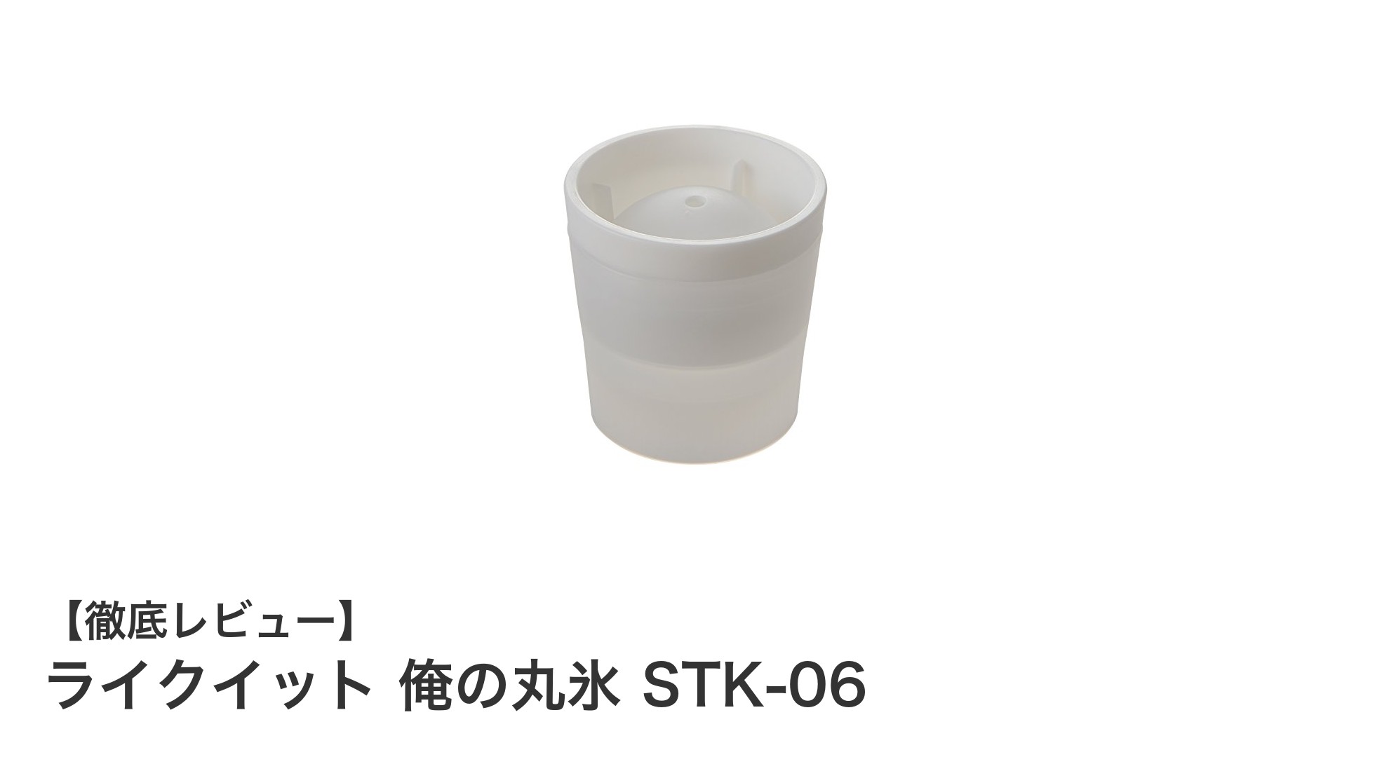 ライクイットの俺の丸氷 STK-06で作る大きな丸氷の魅力とは？