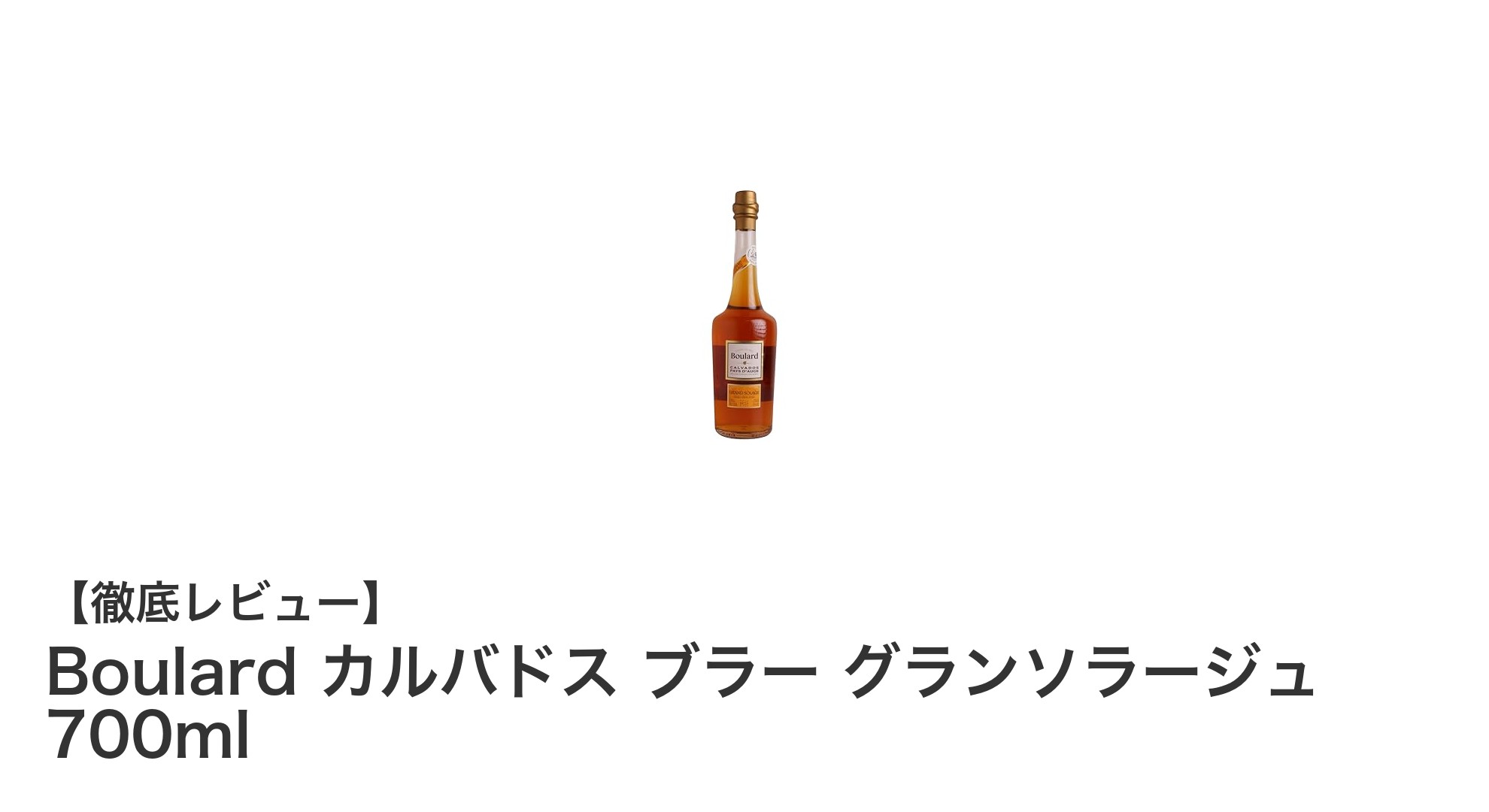 フランス産Boulardのカルバドス：豊かなリンゴの香りと力強い味わいが魅力の一杯