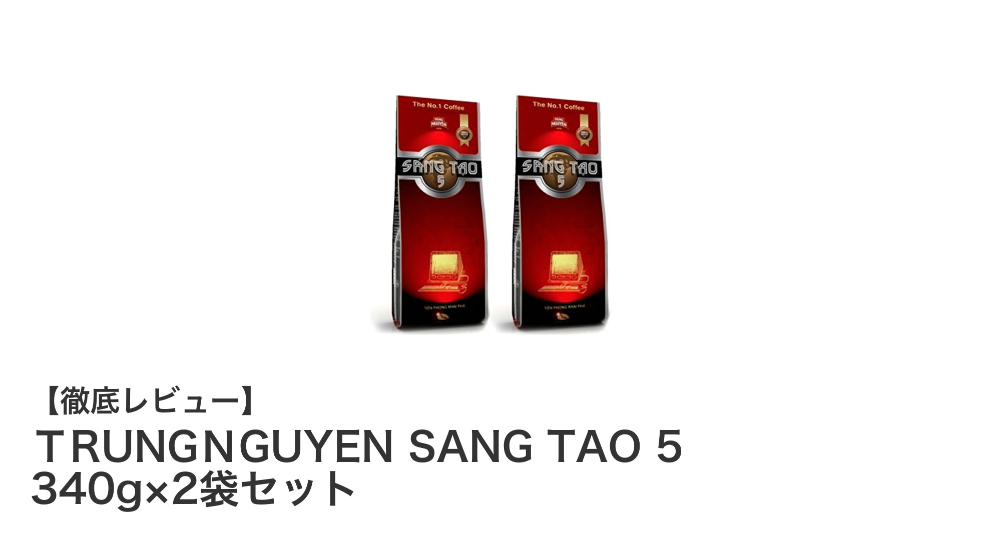 深い味わいと香りを楽しむ!TRUNG NGUYENのベトナム産コーヒー豆セット