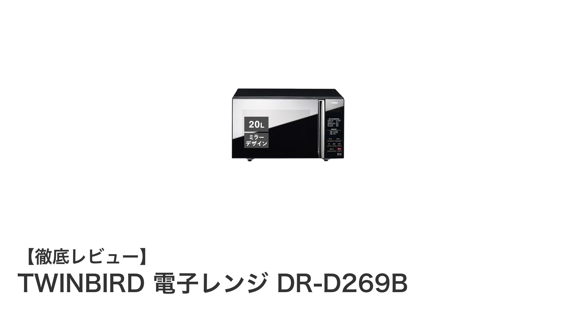TWINBIRD DR-D269B：使いやすさ抜群の20L単機能電子レンジレビュー
