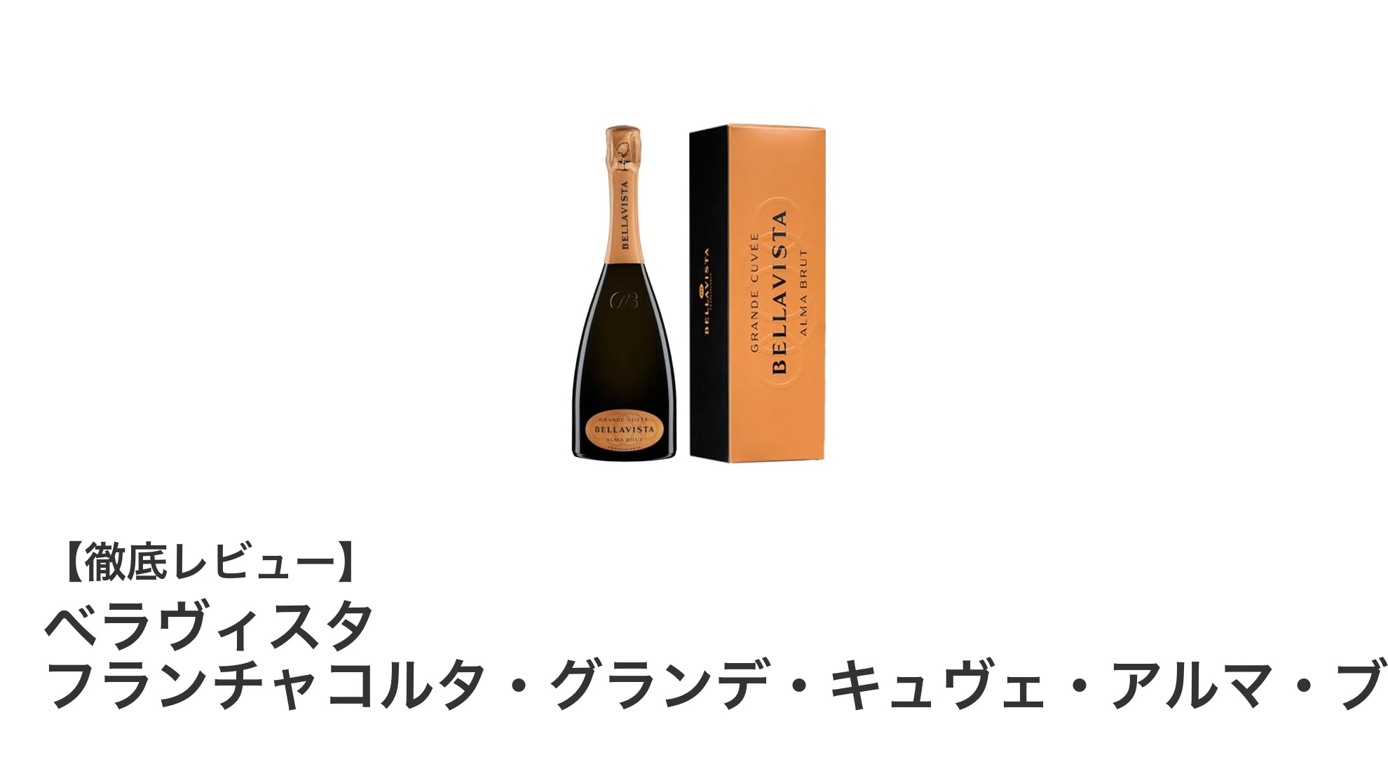 贈り物に最適！イタリア産ベラヴィスタのフランチャコルタ・グランデ・キュヴェ・アルマ・ブリュットの魅力