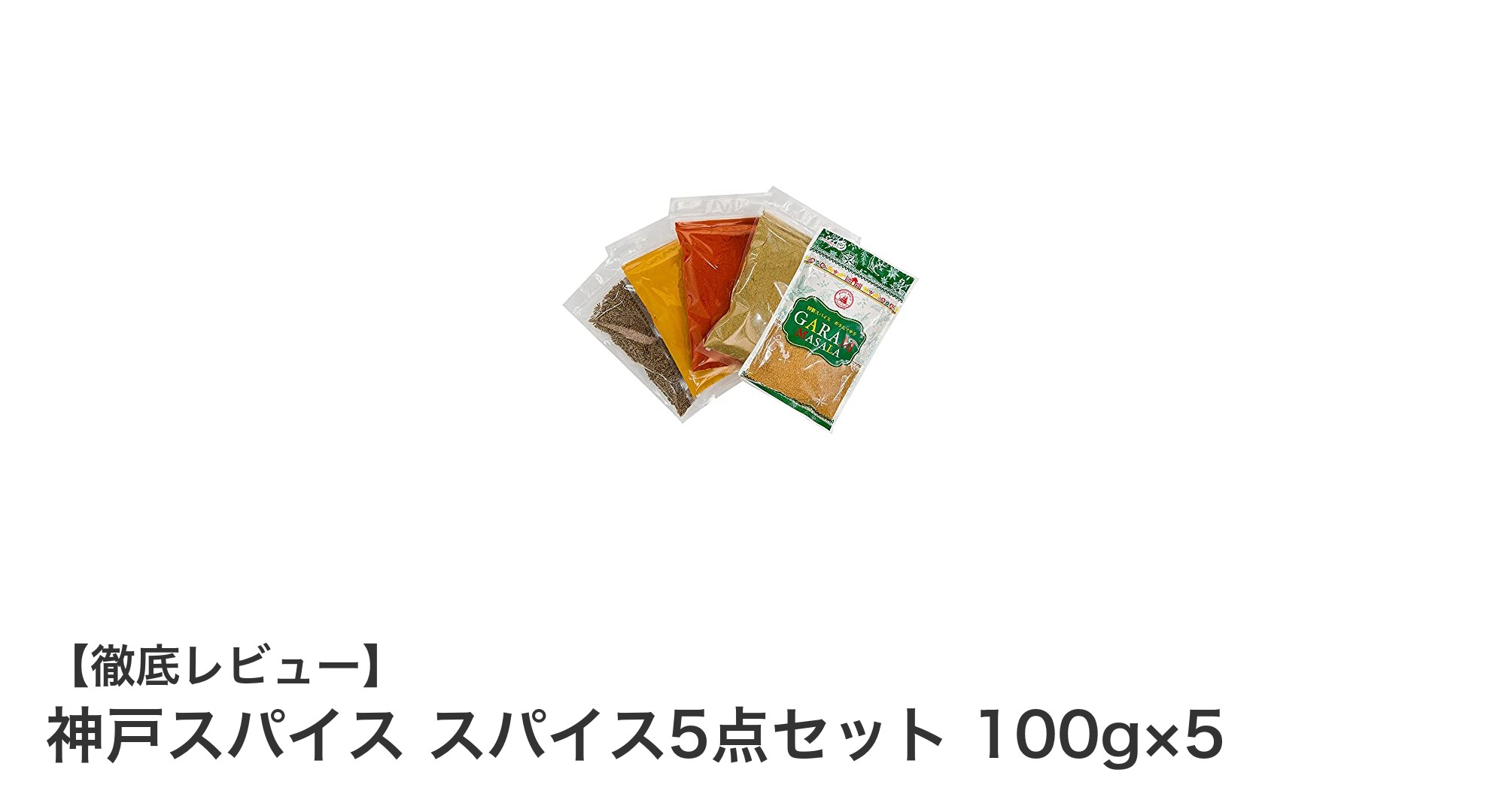 神戸スパイスの厳選インド産スパイス5点セットで本格料理を手軽に楽しもう！