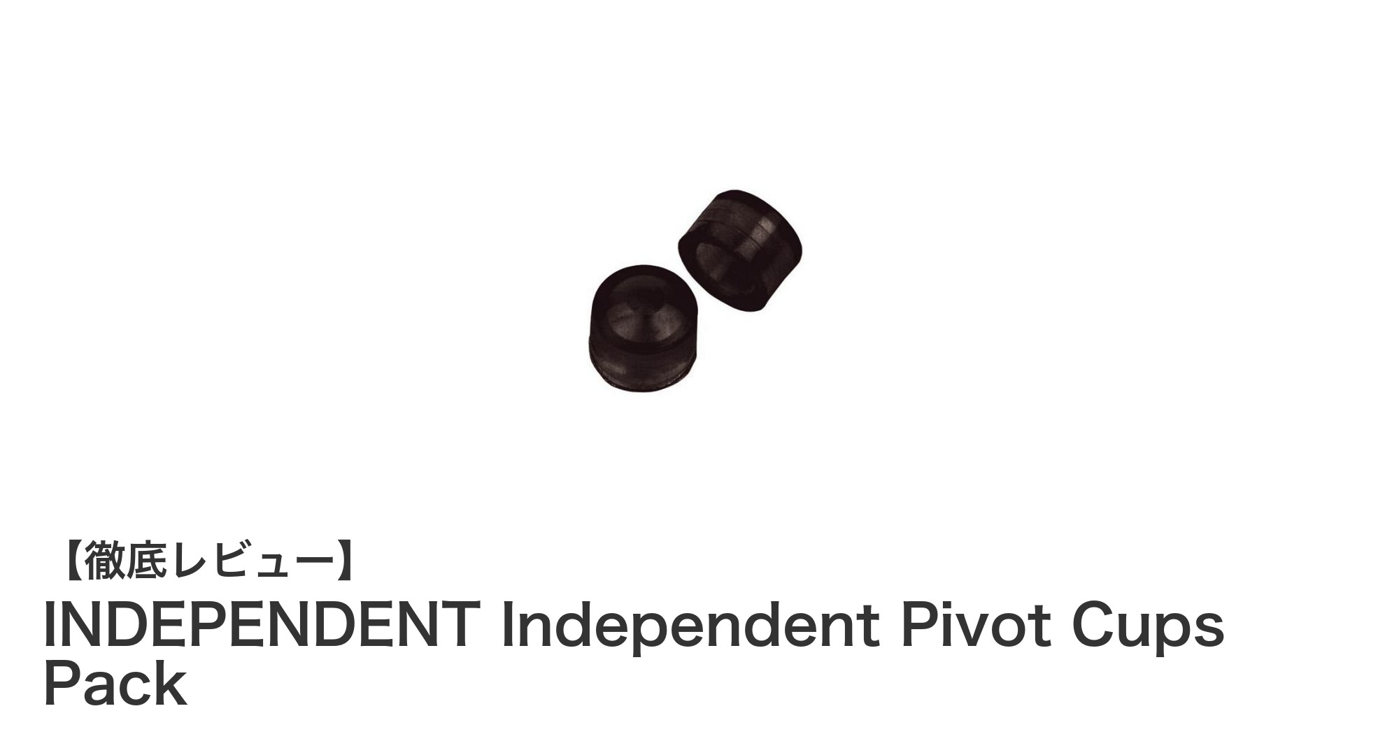 INDEPENDENT純正ピボットカップでスケートボードの滑らかさを守ろう！