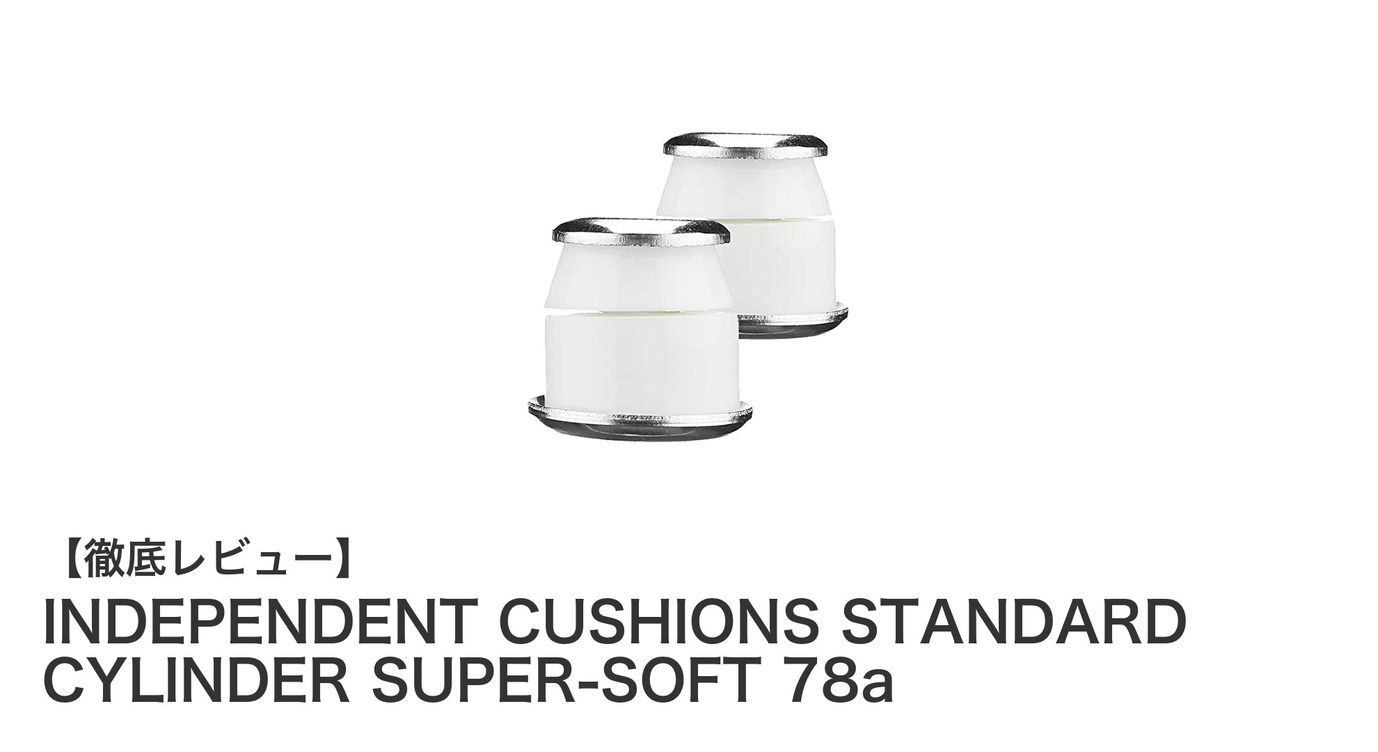 INDEPENDENT CUSHIONS STANDARD CYLINDER SUPER-SOFT 78aがもたらす革新的スケートボード体験