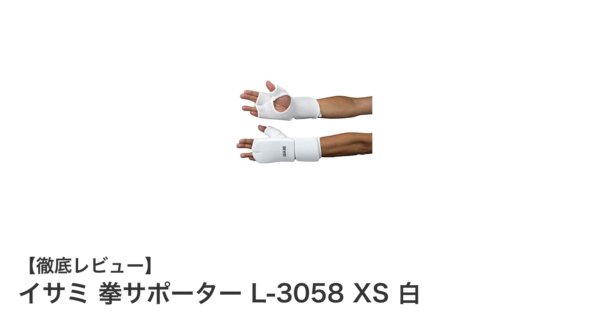 イサミ 拳サポーター L-3058 XS 白:軽量で動きやすい格闘技用拳保護サポーターの決定版